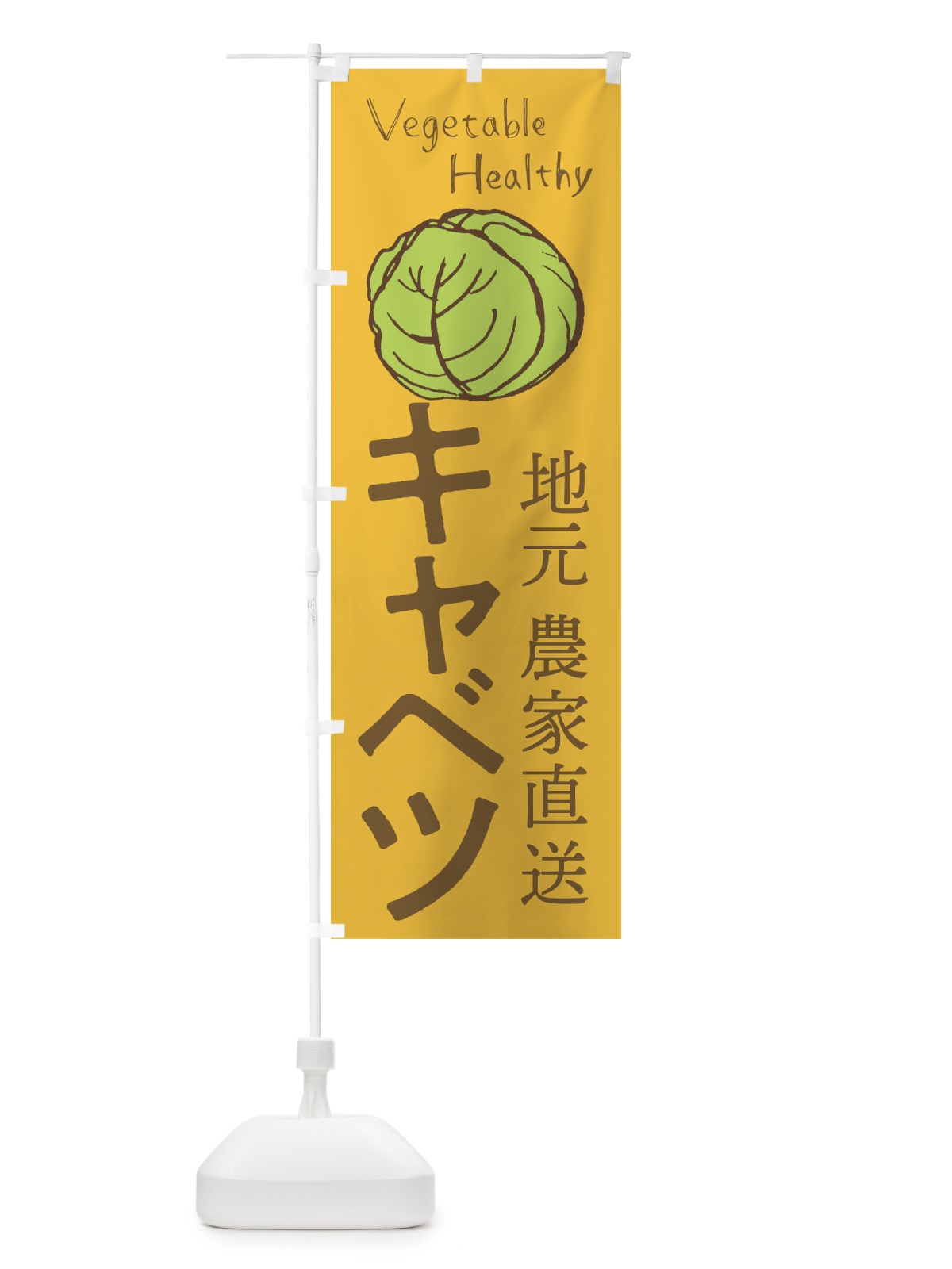 のぼり キャベツ のぼり旗 29L1(デザイン【B】)
