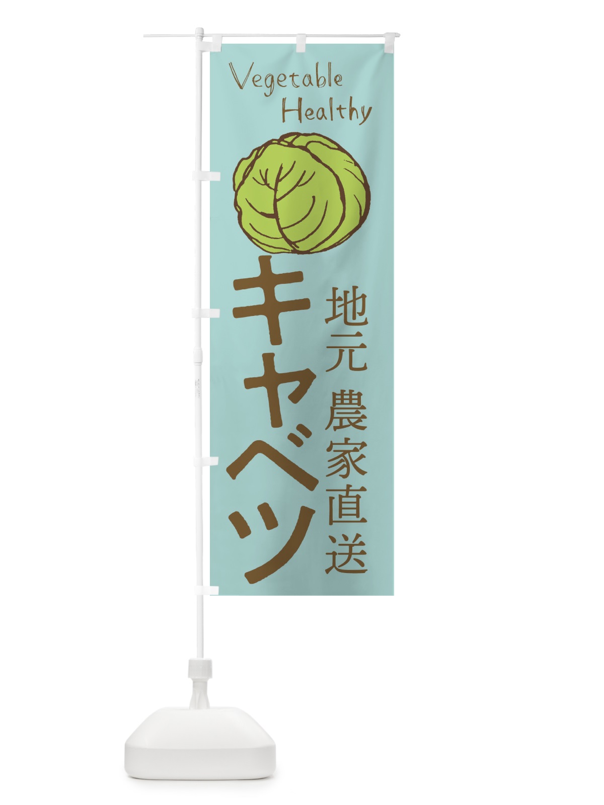 のぼり キャベツ のぼり旗 29L1(デザイン【C】)