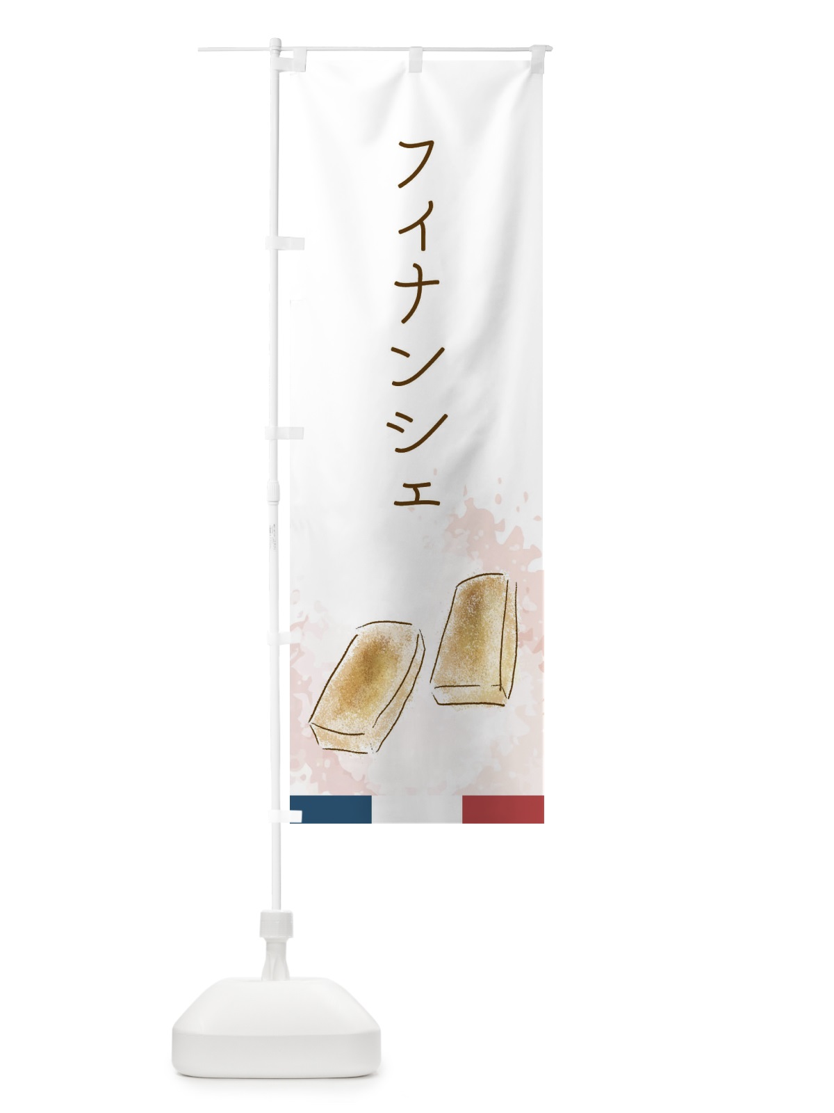 のぼり フィナンシェ のぼり旗 29L5(デザイン【A】)
