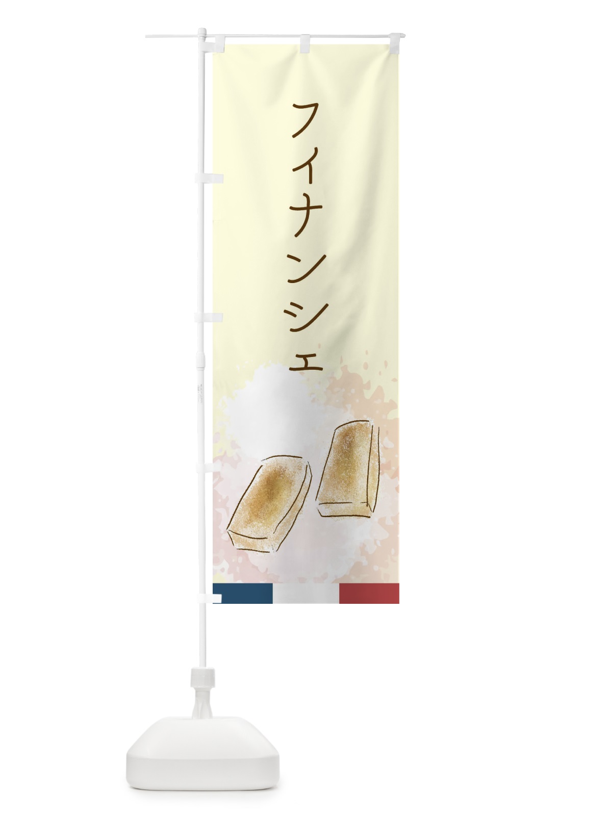 のぼり フィナンシェ のぼり旗 29L5(デザイン【B】)