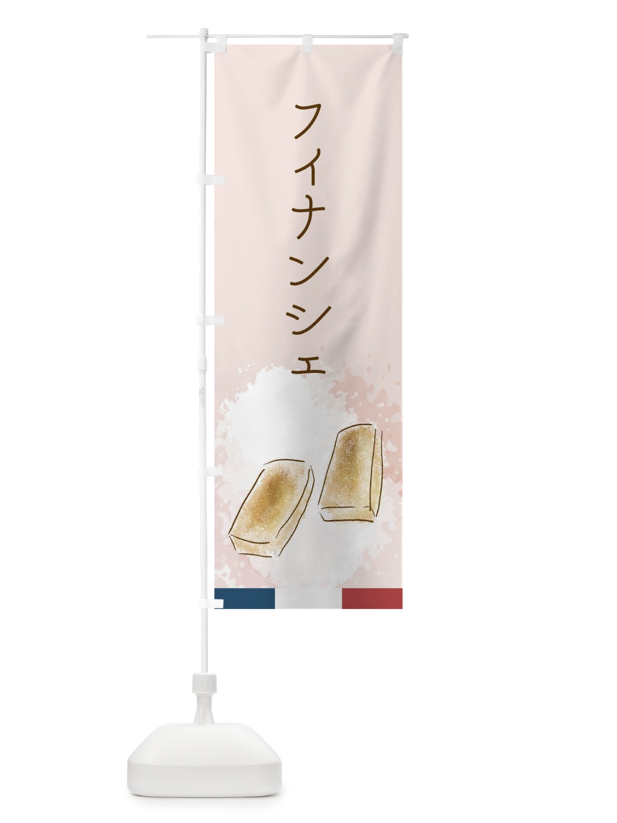 のぼり フィナンシェ のぼり旗 29L5(デザイン【C】)