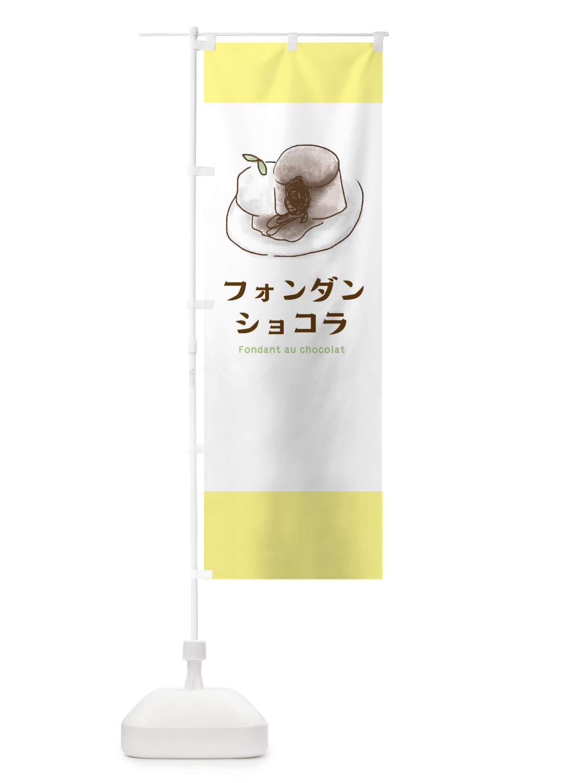 のぼり フォンダンショコラ のぼり旗 29L8(デザイン【A】)