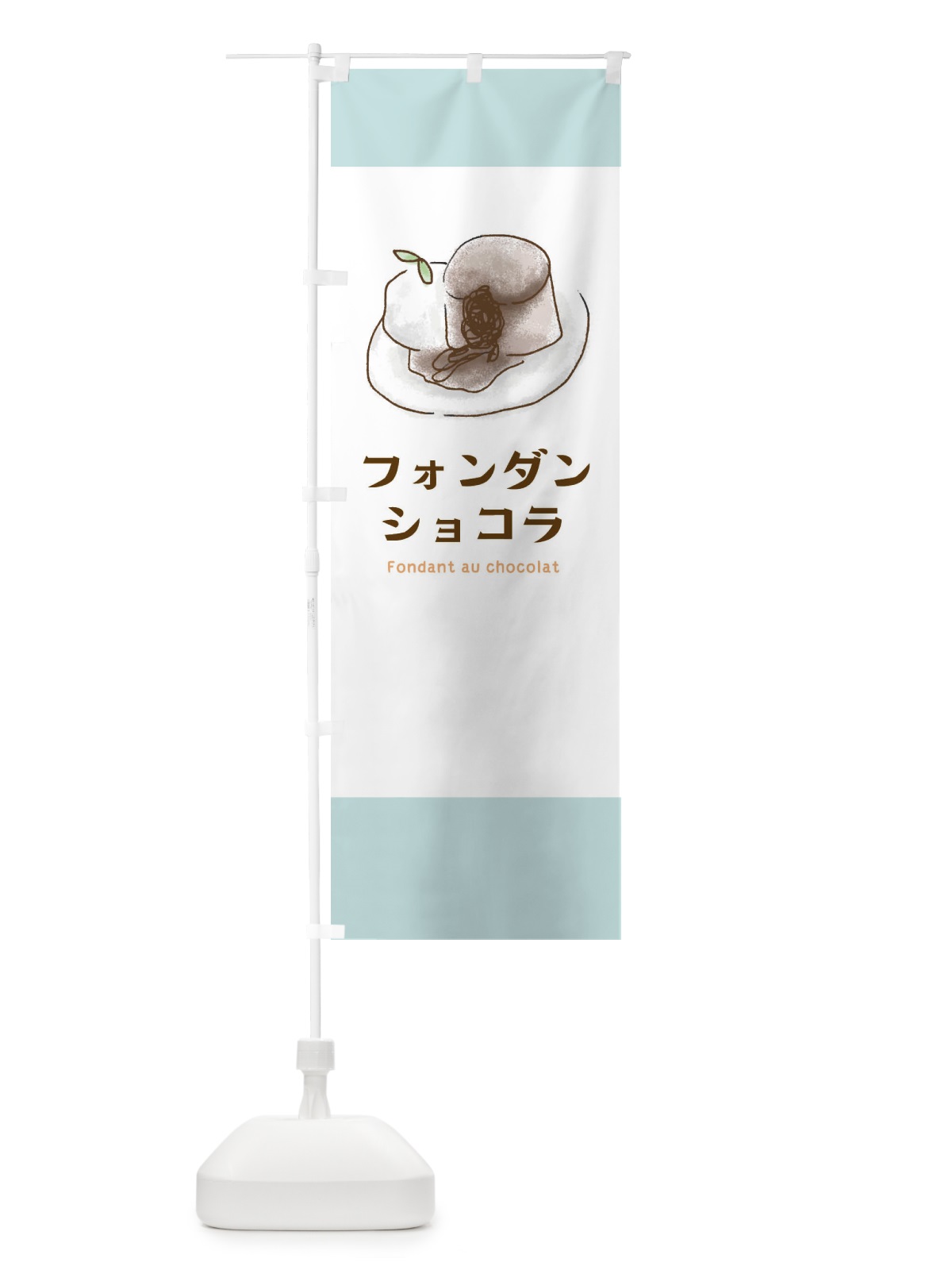 のぼり フォンダンショコラ のぼり旗 29L8(デザイン【C】)