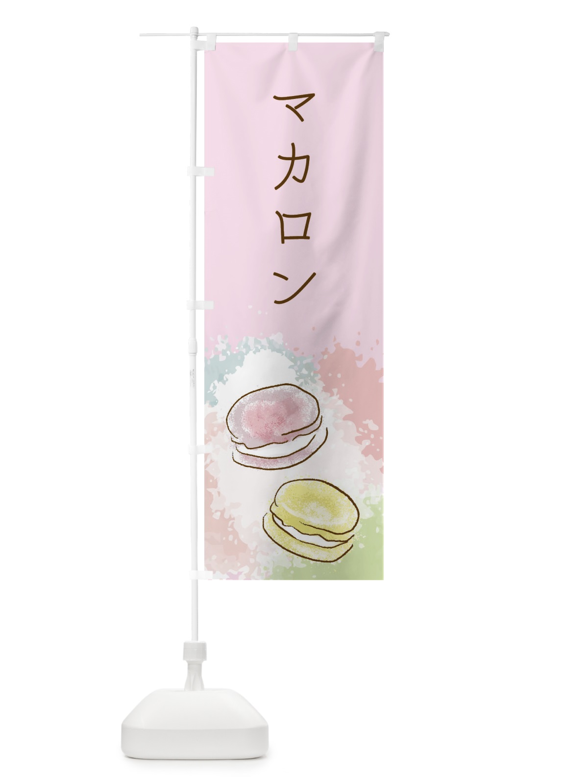 のぼり マカロン のぼり旗 29LA(デザイン【C】)