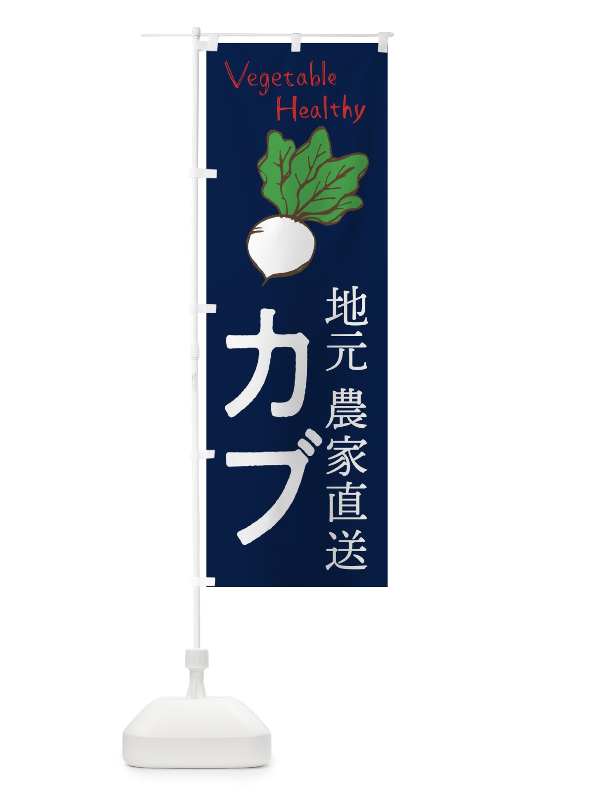 のぼり かぶ のぼり旗 29LK(デザイン【C】)