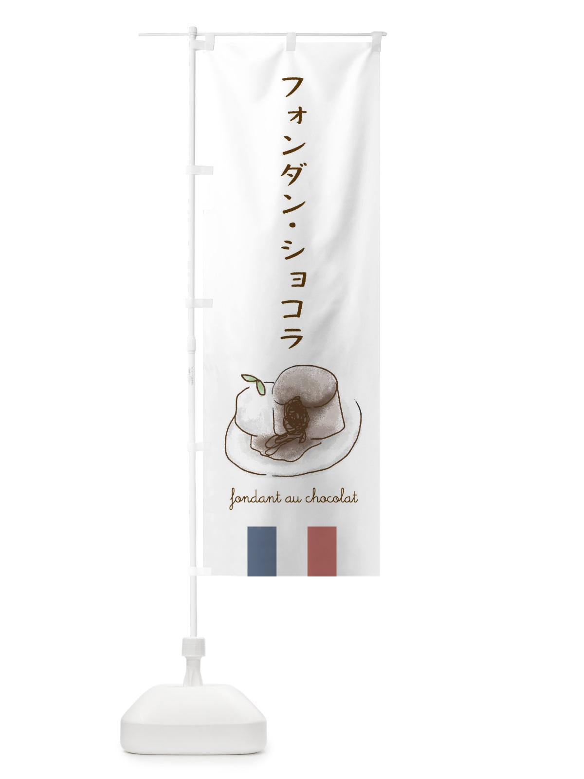 のぼり フォンダンショコラ のぼり旗 29LL(デザイン【A】)