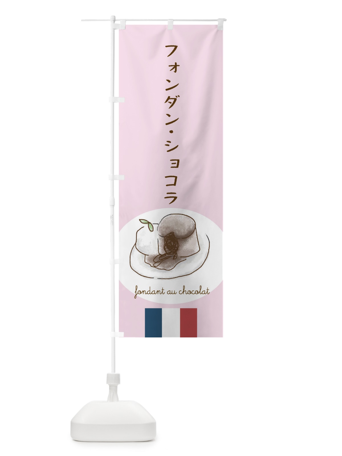 のぼり フォンダンショコラ のぼり旗 29LL(デザイン【B】)