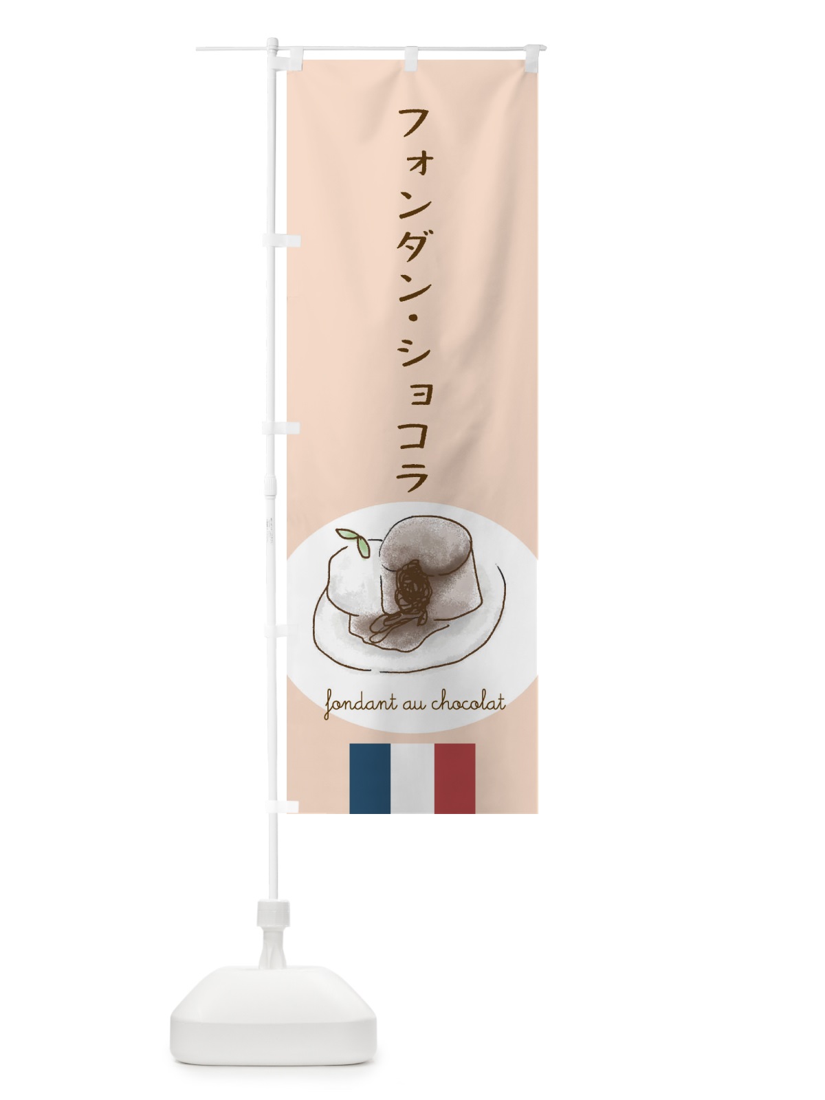 のぼり フォンダンショコラ のぼり旗 29LL(デザイン【C】)
