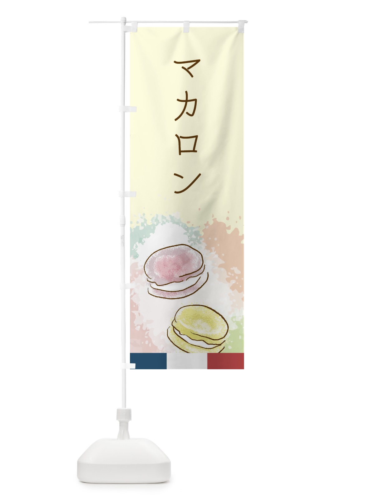 のぼり マカロン のぼり旗 29LN(デザイン【B】)