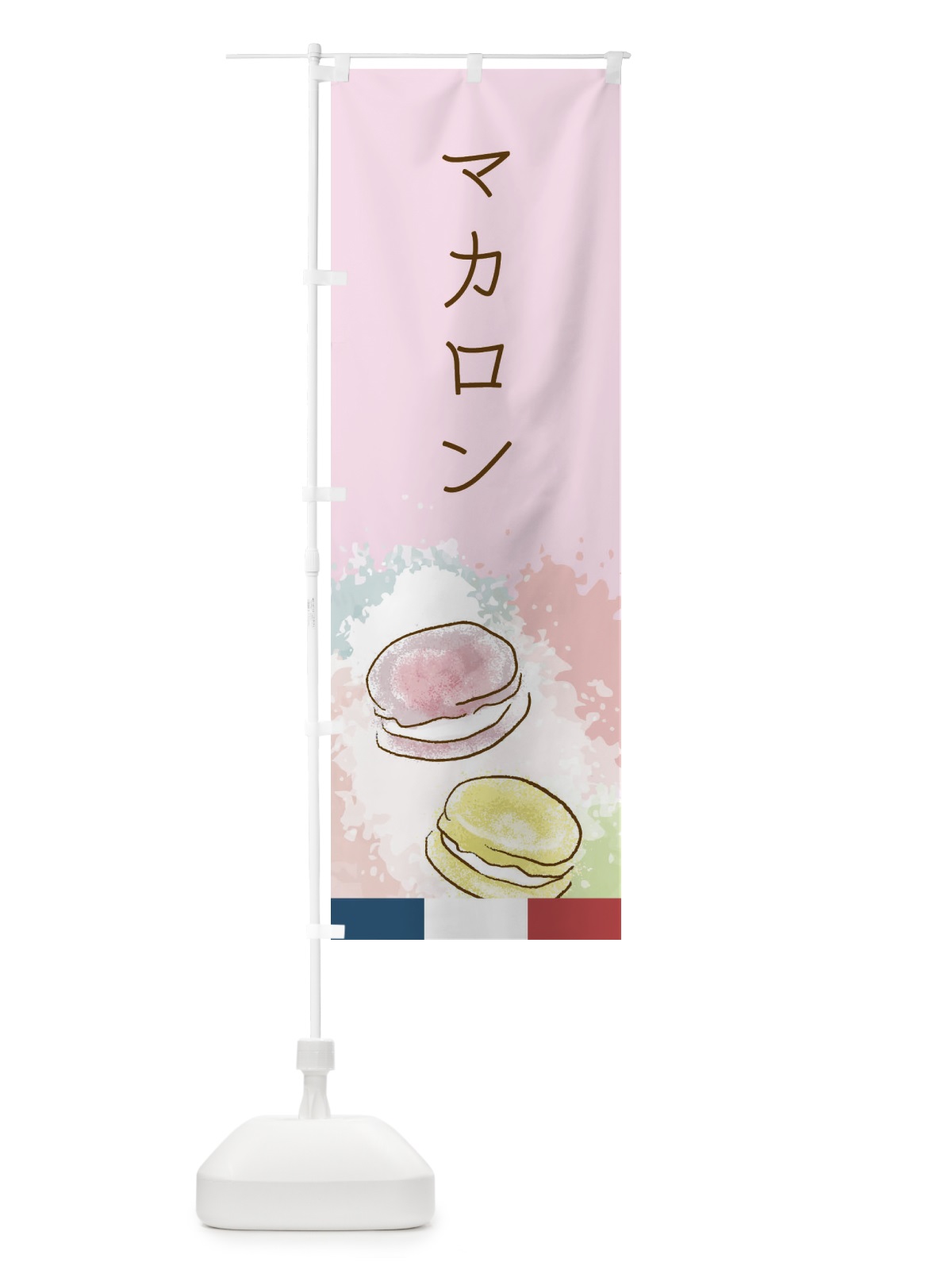 のぼり マカロン のぼり旗 29LN(デザイン【C】)