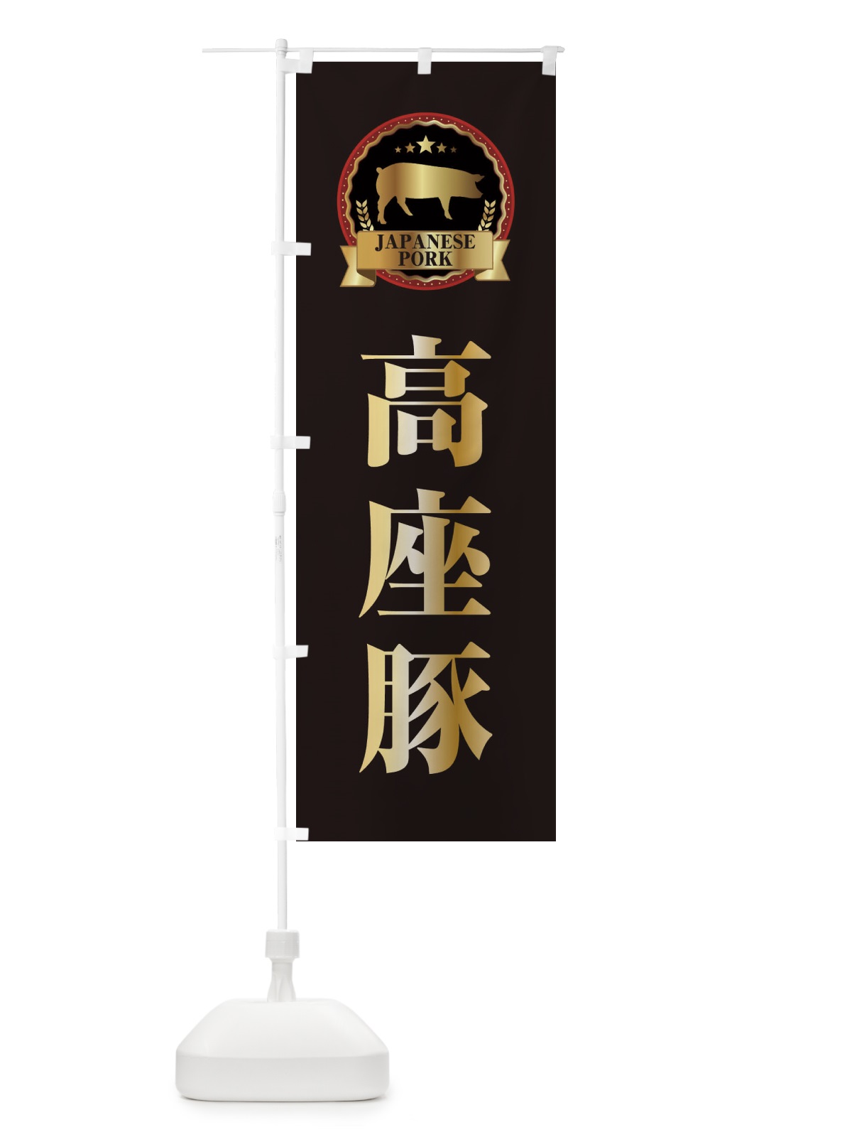 のぼり 高座豚 のぼり旗 29LU(デザイン【A】)