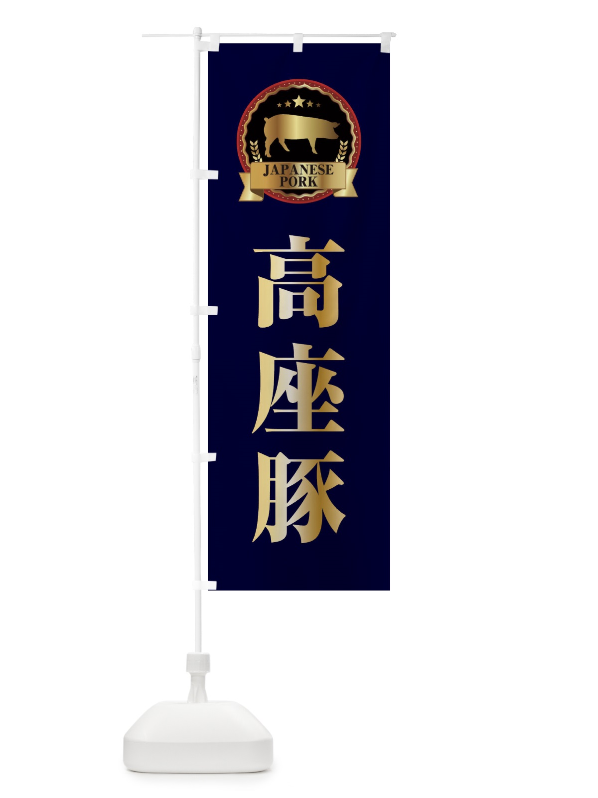 のぼり 高座豚 のぼり旗 29LU(デザイン【C】)