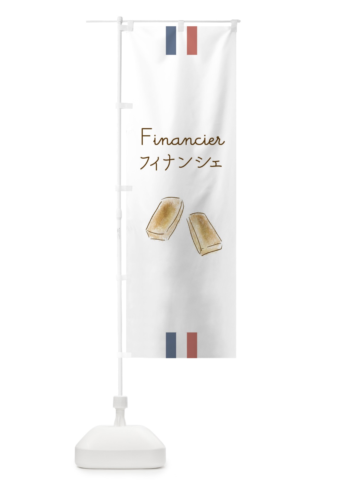 のぼり フィナンシェ のぼり旗 29LW(デザイン【A】)