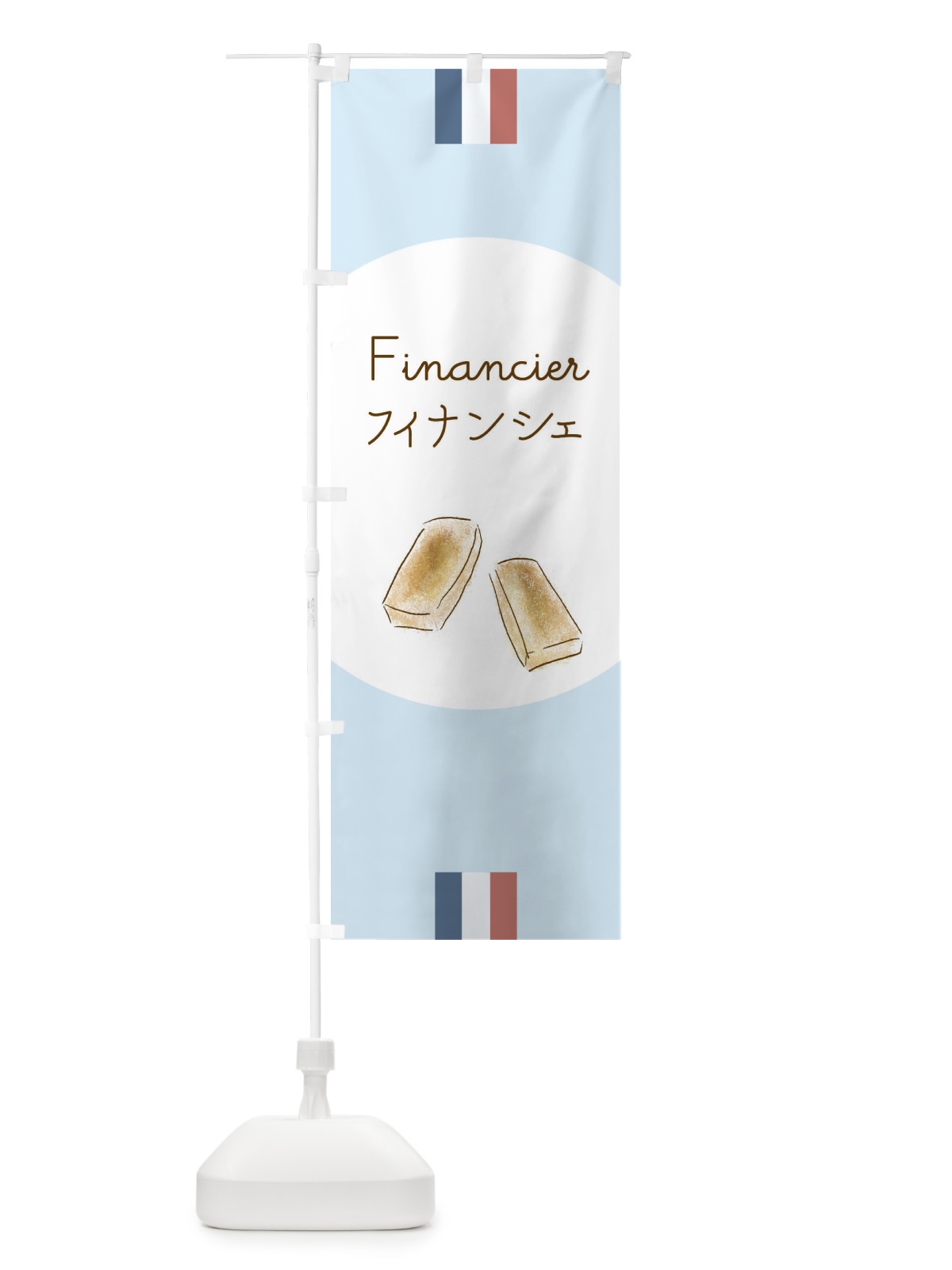 のぼり フィナンシェ のぼり旗 29LW(デザイン【C】)
