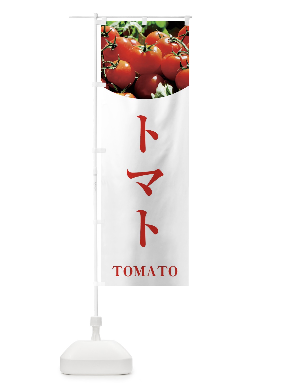 のぼり トマト のぼり旗 29P0(デザイン【A】)