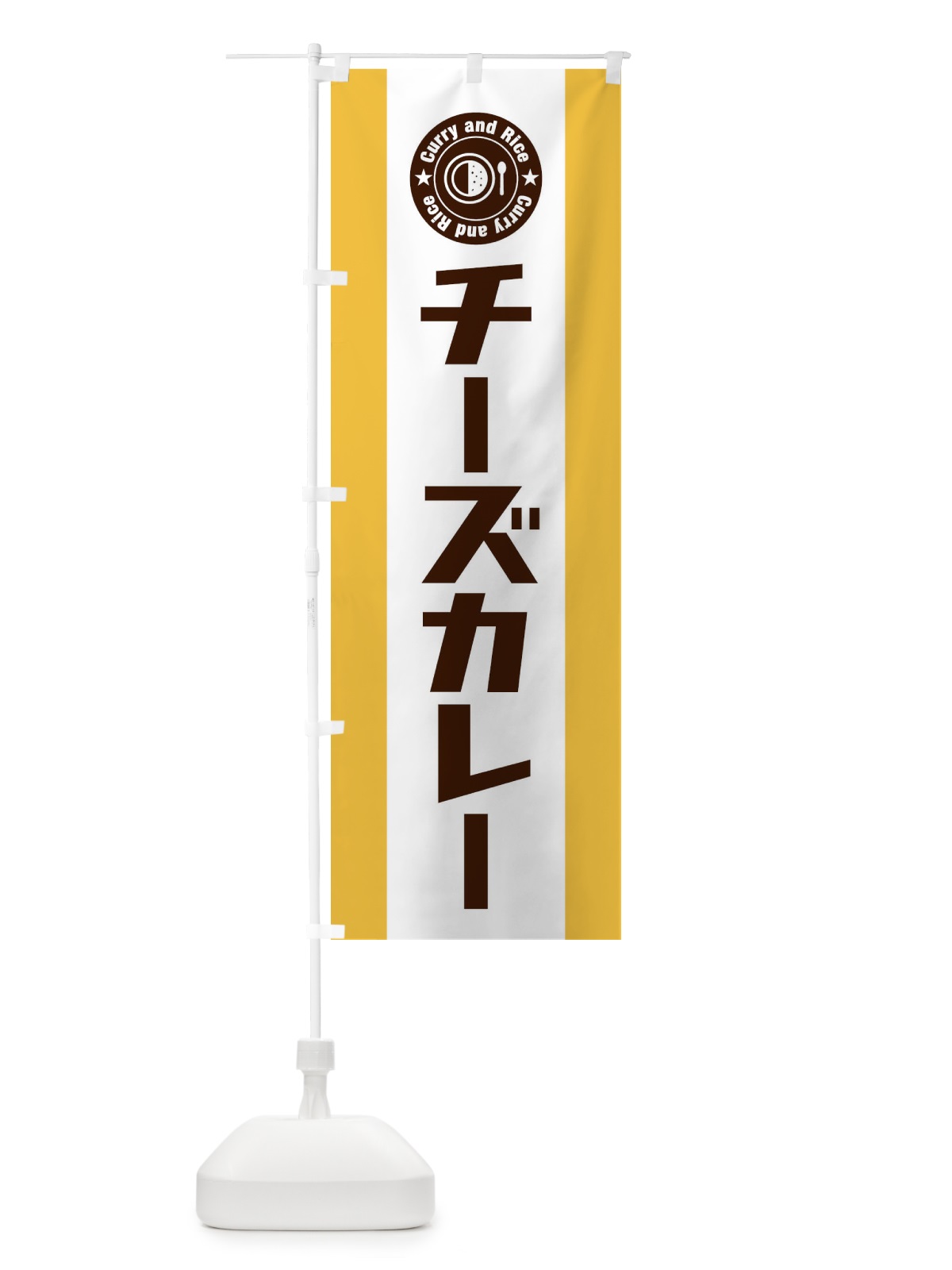 のぼり チーズカレー のぼり旗 29P1(デザイン【A】)