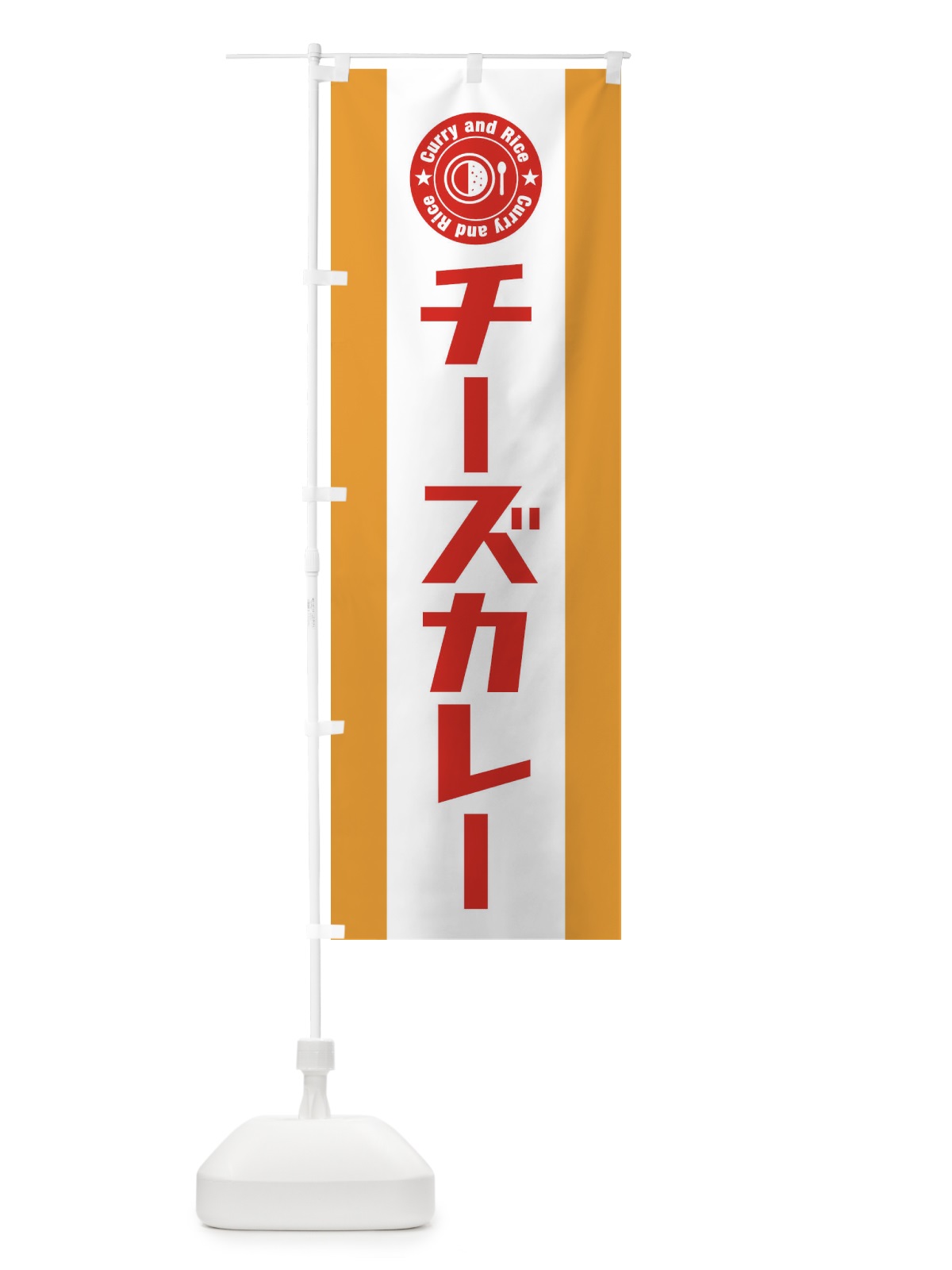 のぼり チーズカレー のぼり旗 29P1(デザイン【B】)