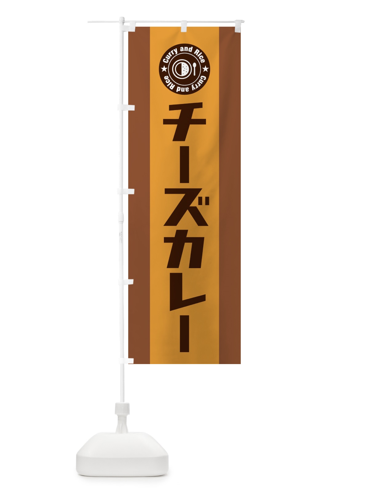 のぼり チーズカレー のぼり旗 29P1(デザイン【C】)