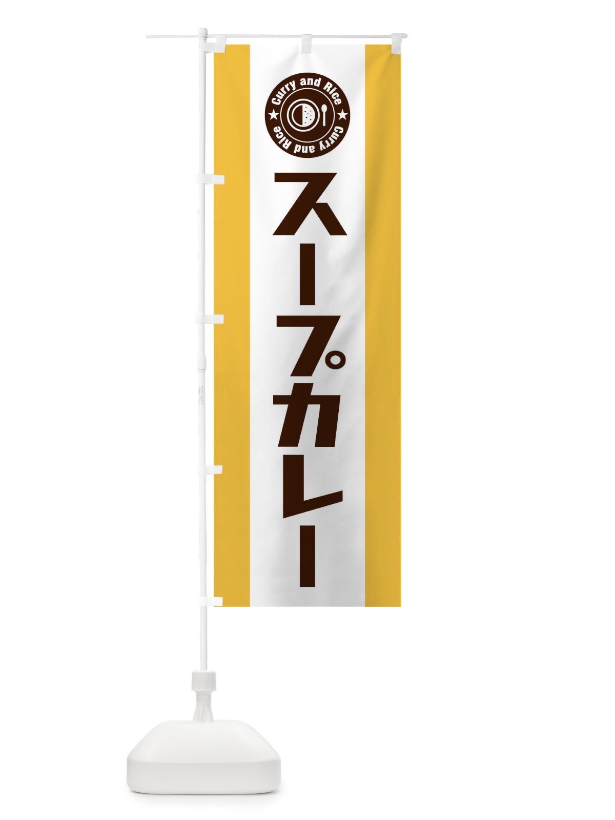のぼり スープカレー のぼり旗 29P2(デザイン【A】)