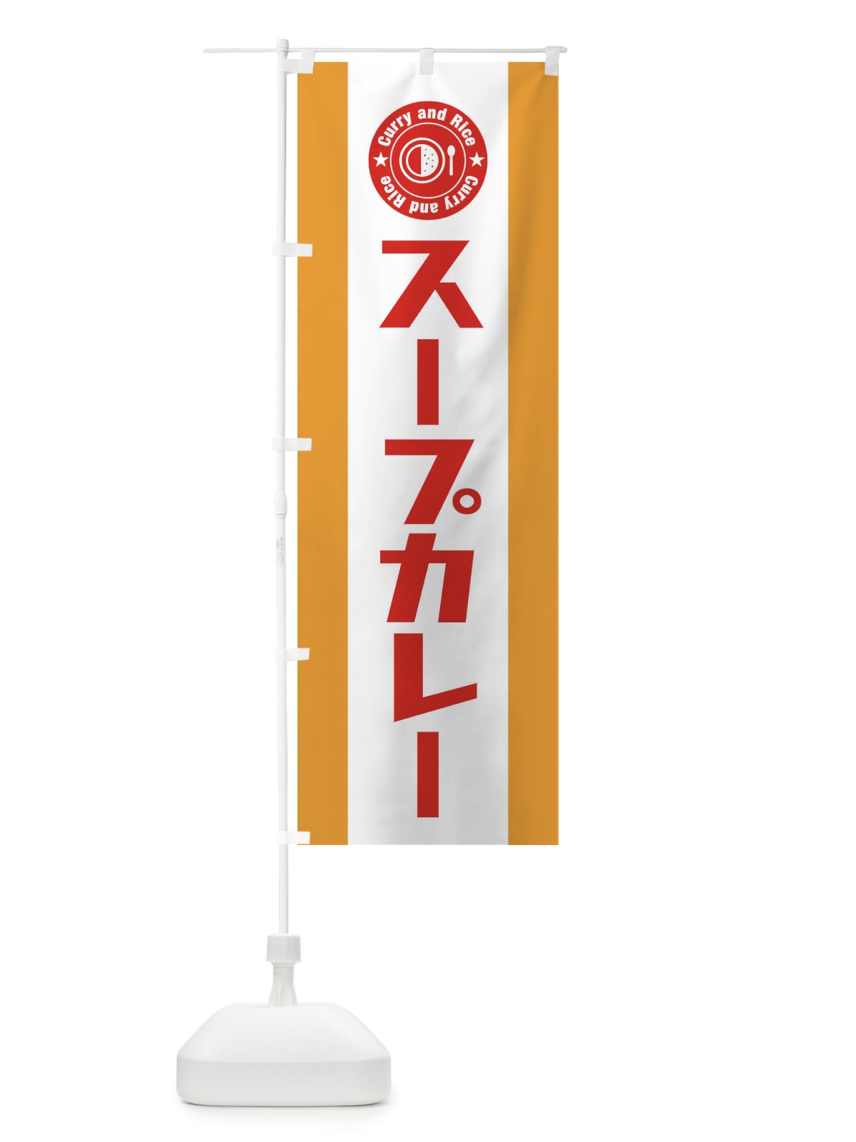 のぼり スープカレー のぼり旗 29P2(デザイン【B】)
