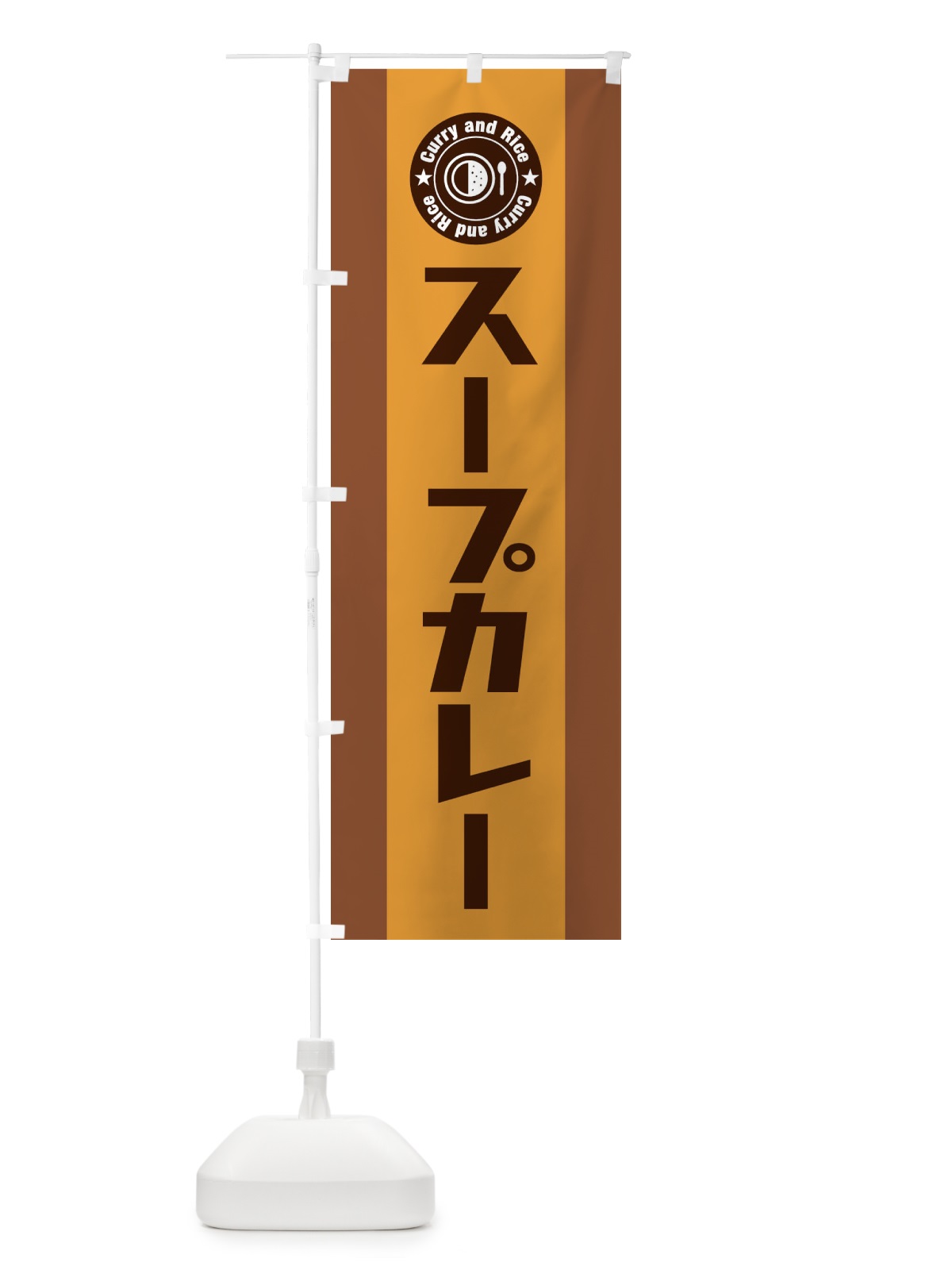 のぼり スープカレー のぼり旗 29P2(デザイン【C】)