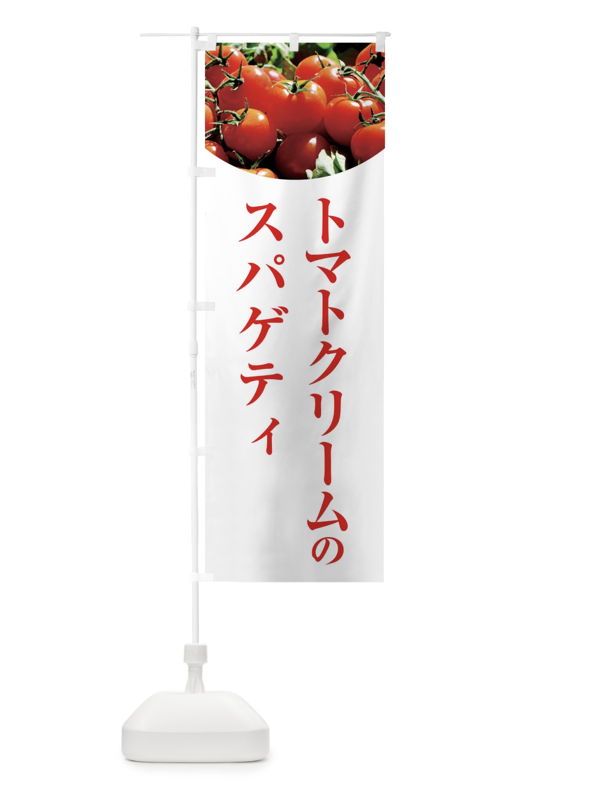 のぼり トマトクリームのスパゲティ のぼり旗 29P4(デザイン【A】)