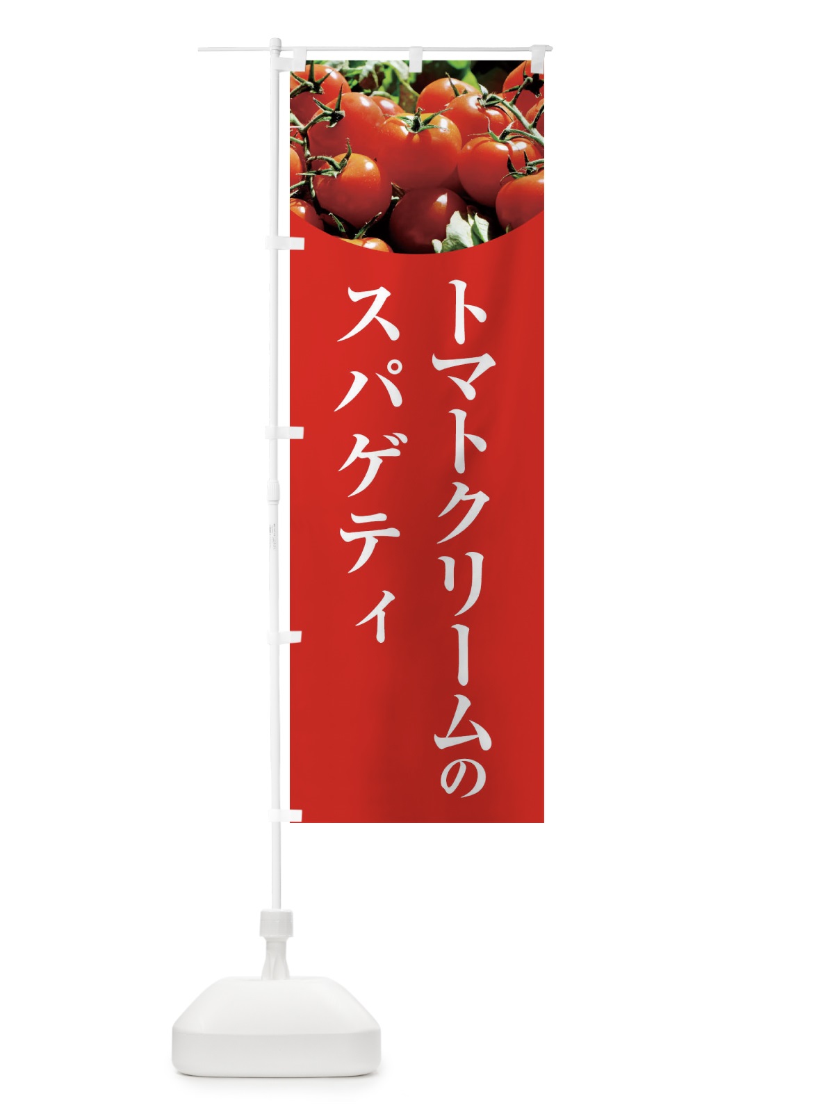 のぼり トマトクリームのスパゲティ のぼり旗 29P4(デザイン【B】)