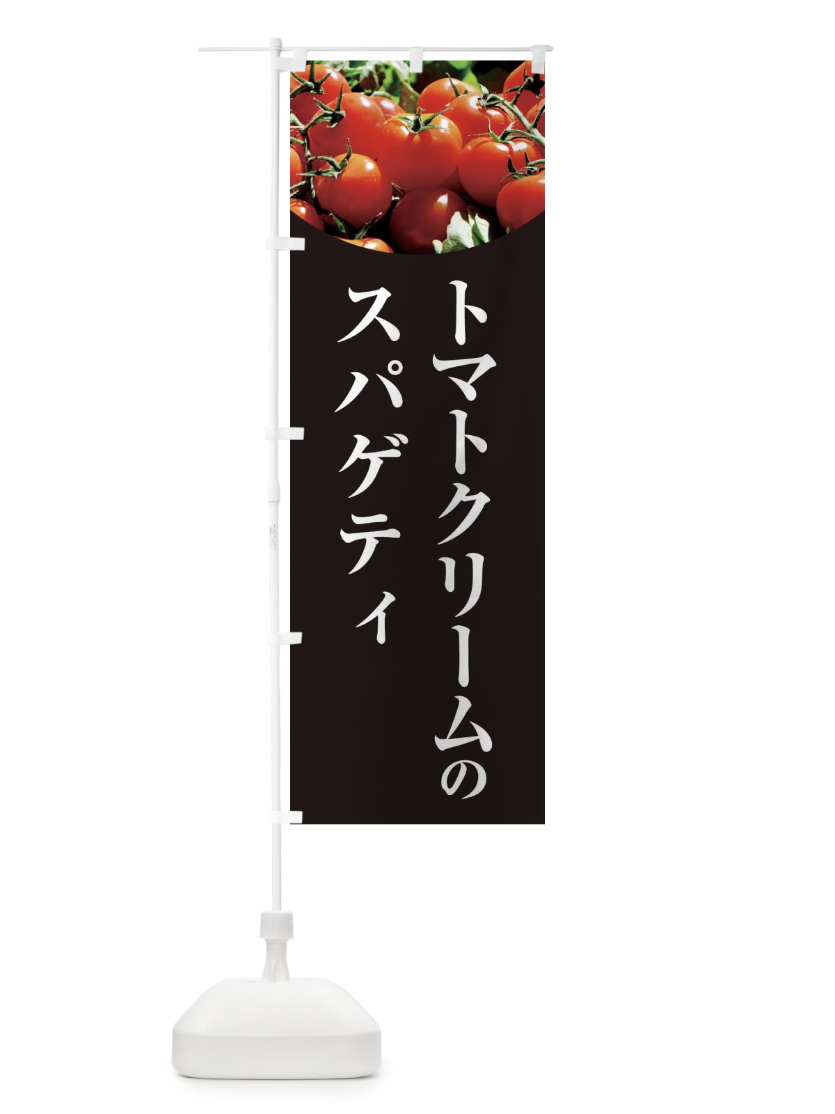 のぼり トマトクリームのスパゲティ のぼり旗 29P4(デザイン【C】)