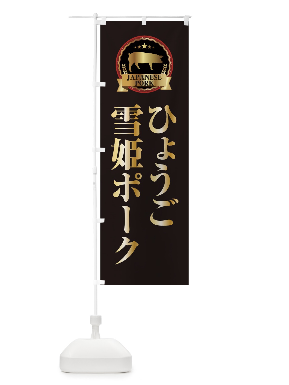 のぼり ひょうご雪姫ポーク のぼり旗 29P5(デザイン【A】)
