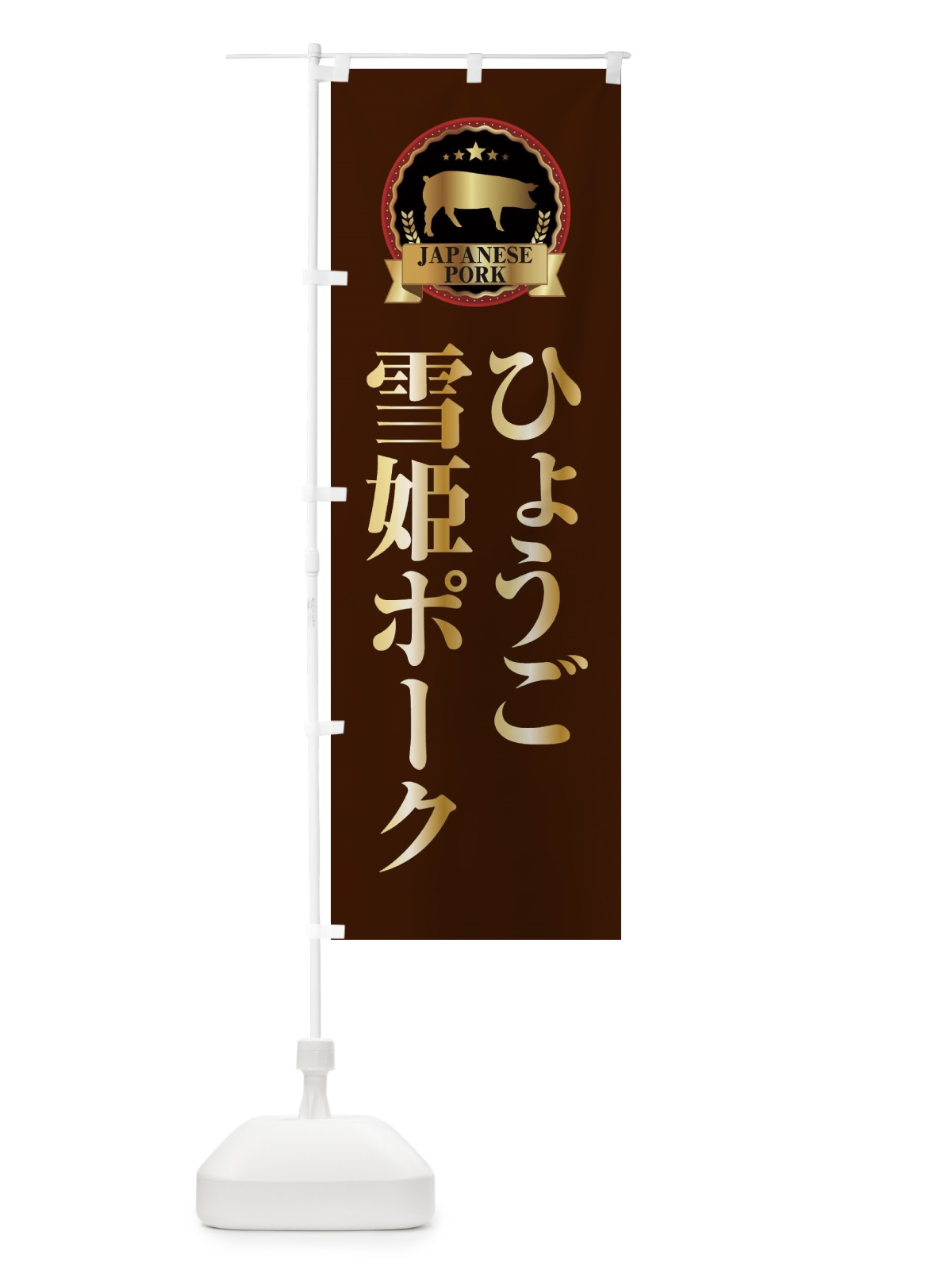のぼり ひょうご雪姫ポーク のぼり旗 29P5(デザイン【B】)