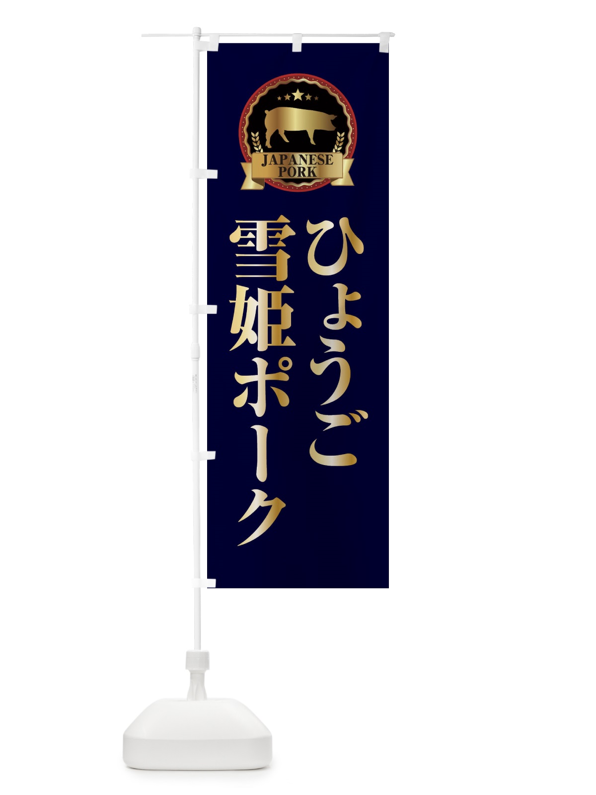のぼり ひょうご雪姫ポーク のぼり旗 29P5(デザイン【C】)
