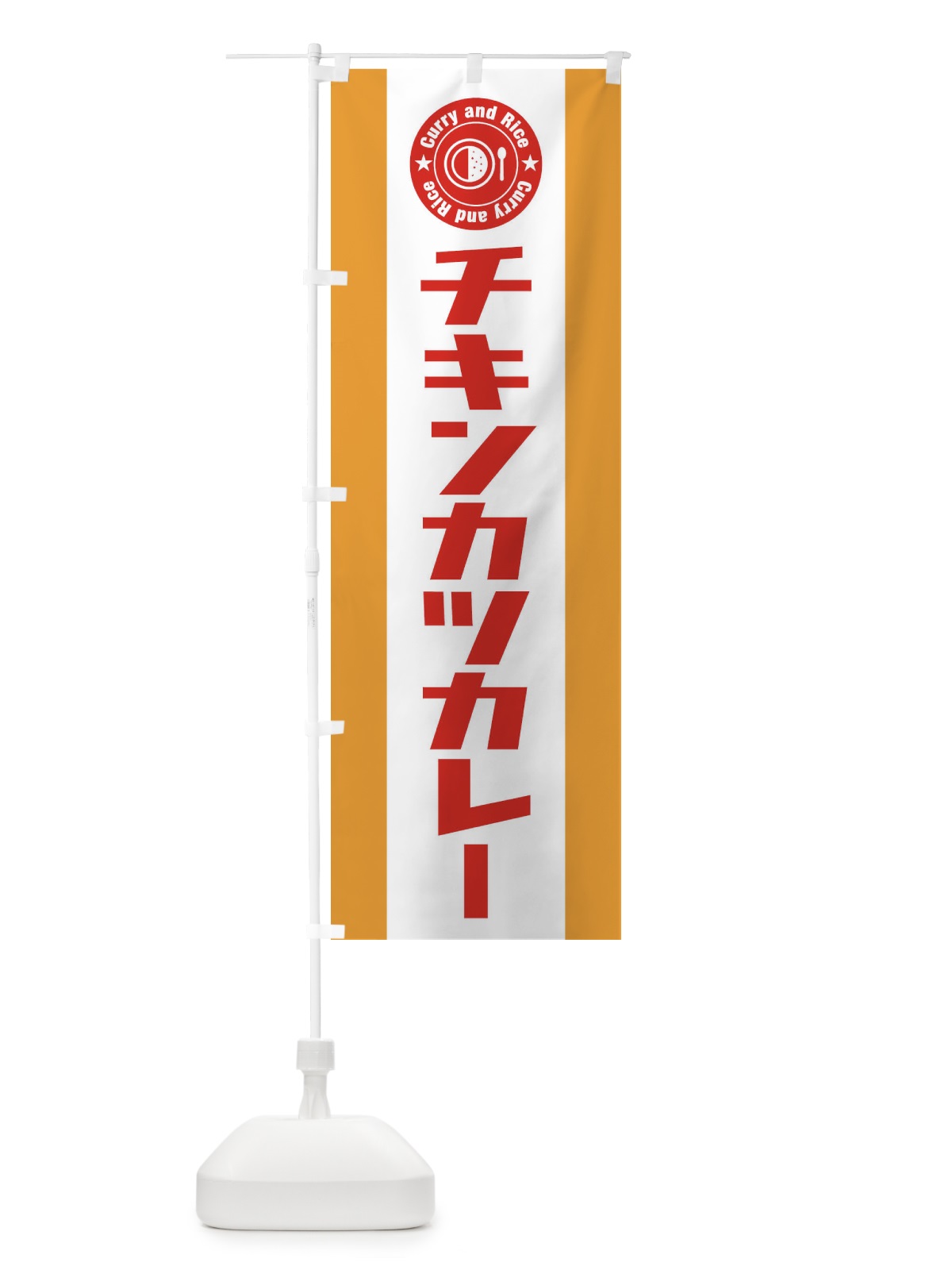 のぼり チキンカツカレー のぼり旗 29P7(デザイン【B】)