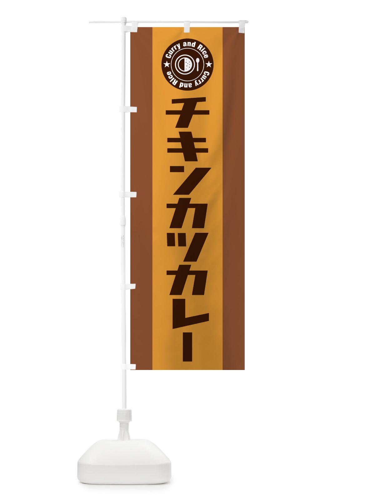 のぼり チキンカツカレー のぼり旗 29P7(デザイン【C】)