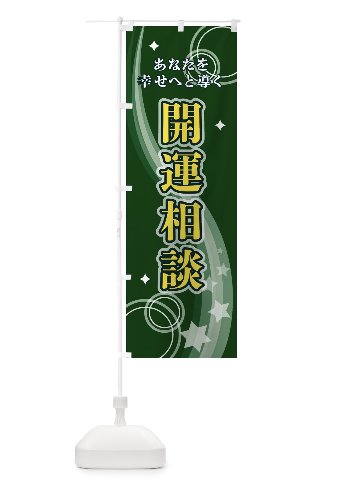 のぼり 開運相談 のぼり旗 29PC(デザイン【C】)
