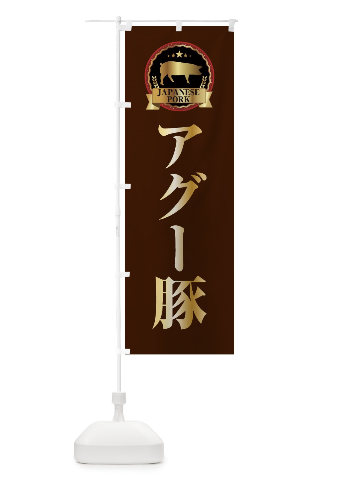 のぼり アグー豚 のぼり旗 29PG(デザイン【B】)