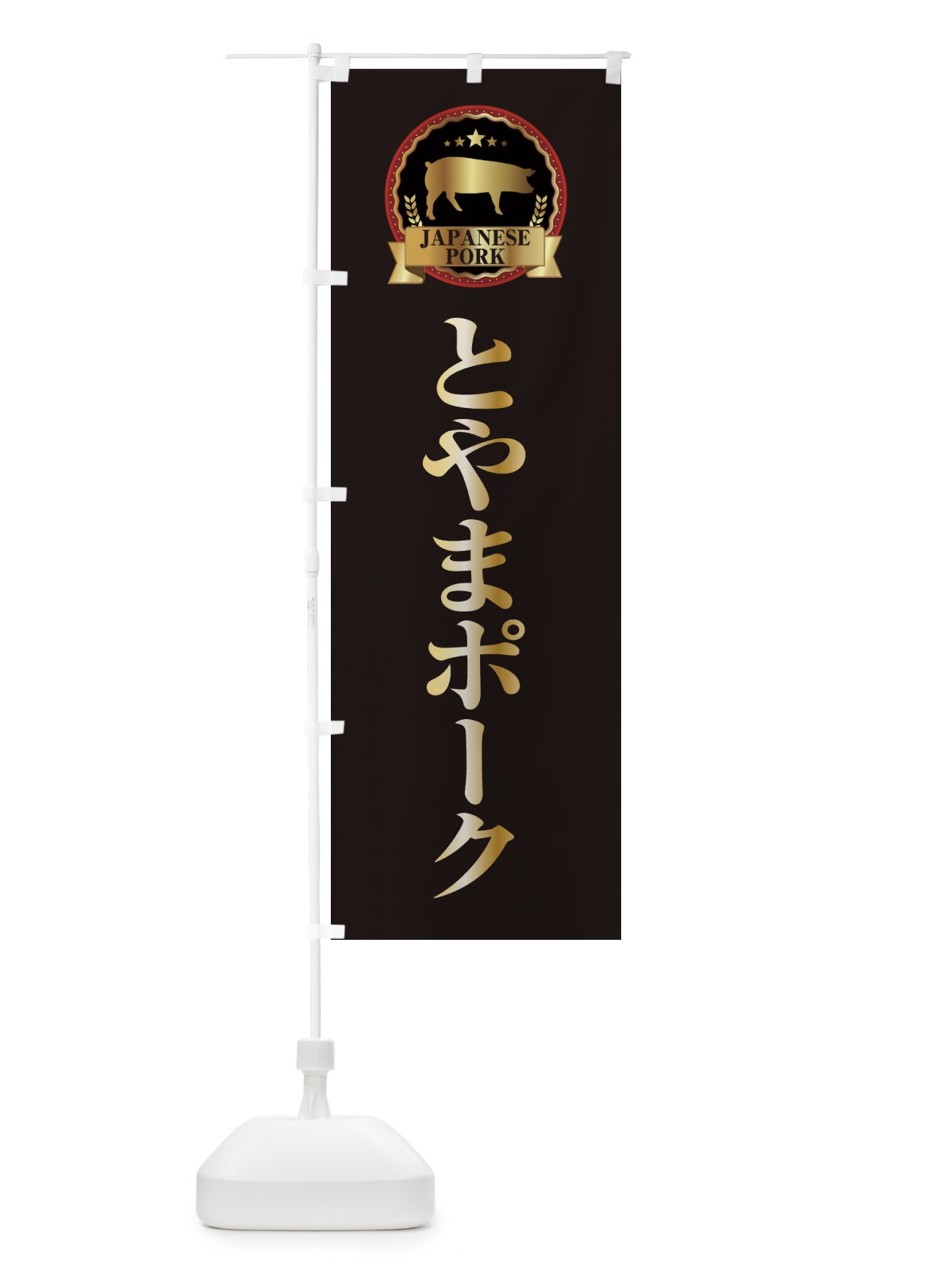 のぼり とやまポーク のぼり旗 29PH(デザイン【A】)