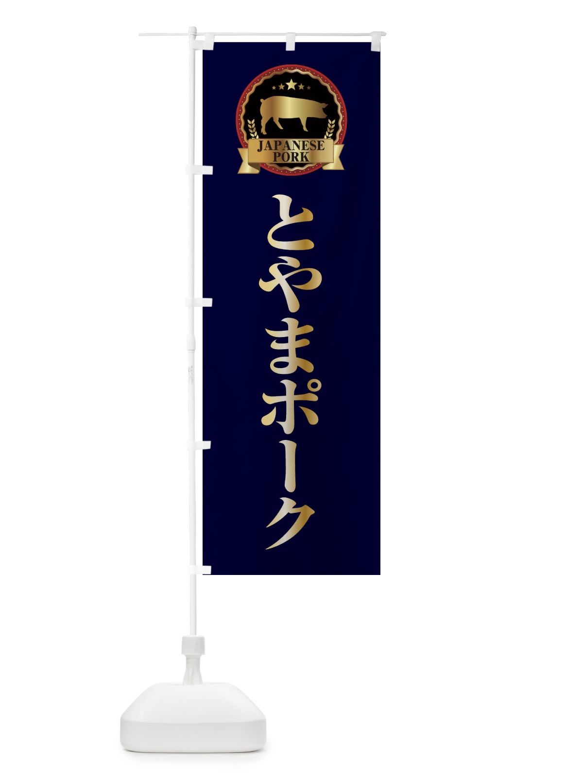 のぼり とやまポーク のぼり旗 29PH(デザイン【C】)