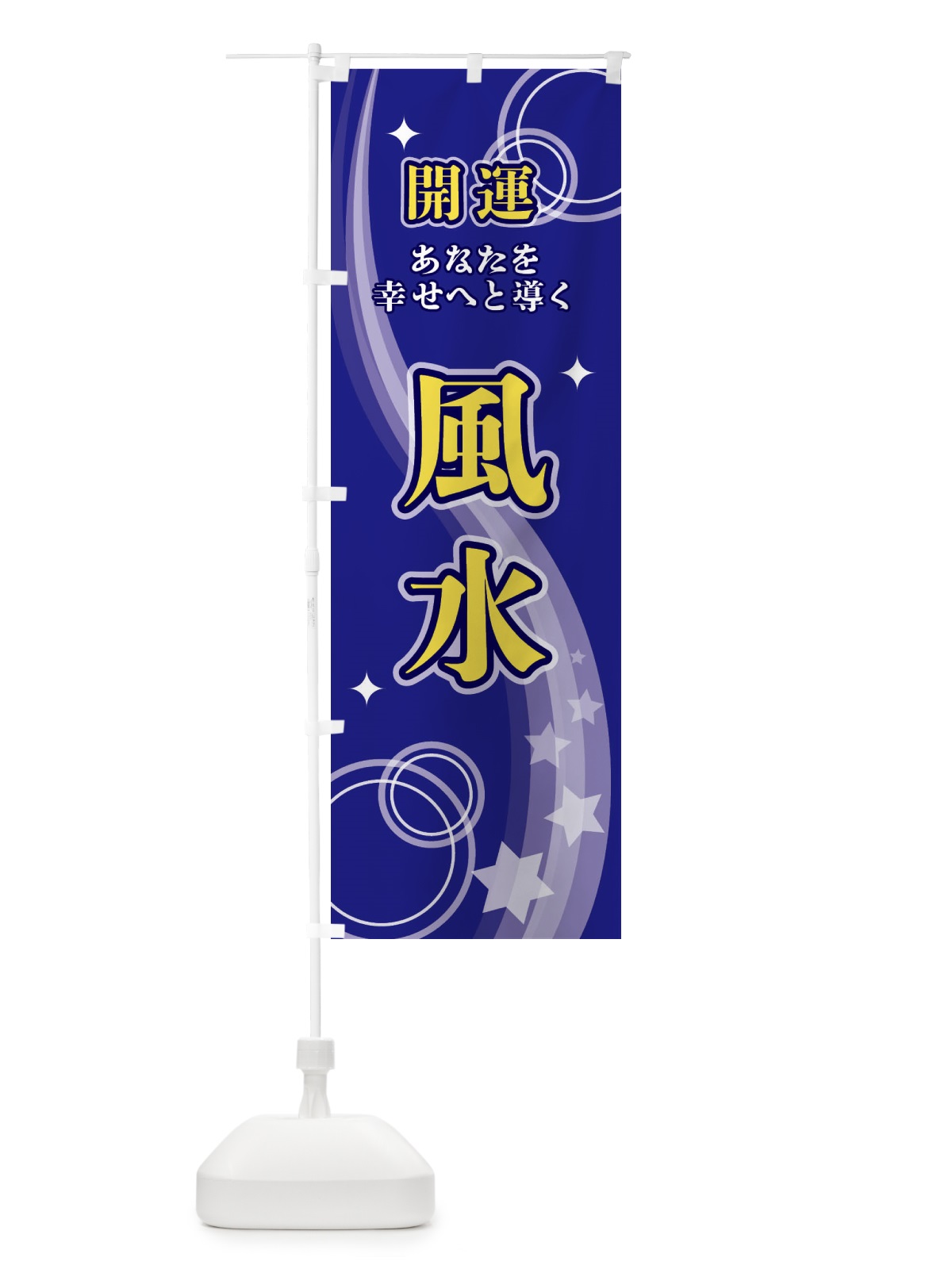 のぼり 風水 のぼり旗 29PJ(デザイン【A】)