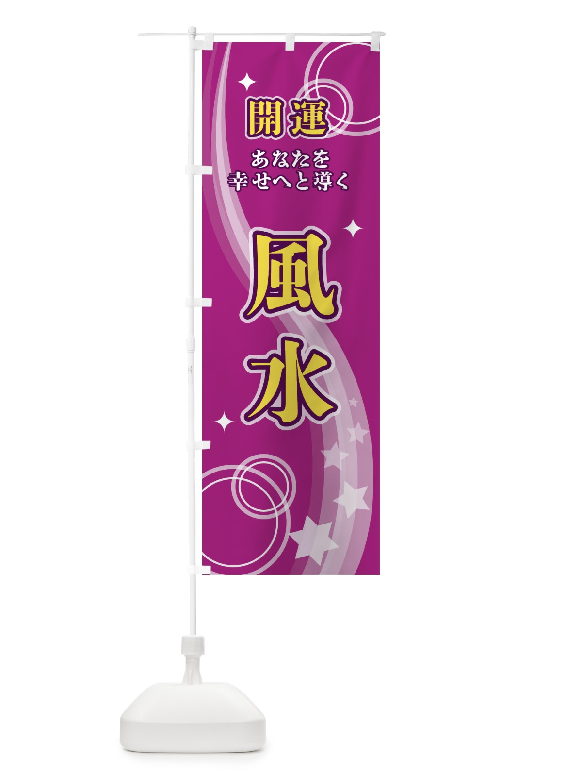 のぼり 風水 のぼり旗 29PJ(デザイン【B】)