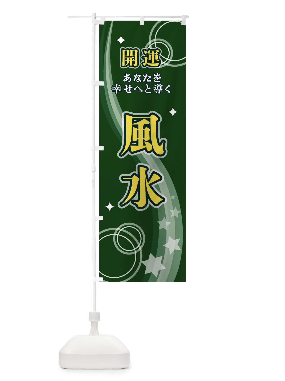 のぼり 風水 のぼり旗 29PJ(デザイン【C】)