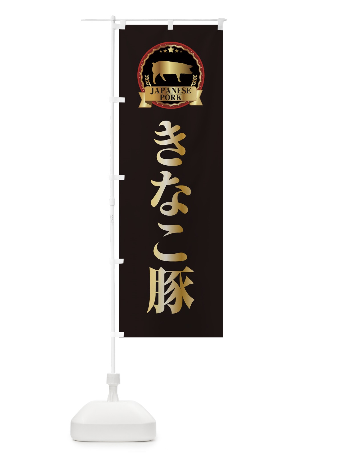 のぼり きなこ豚 のぼり旗 29PW(デザイン【A】)