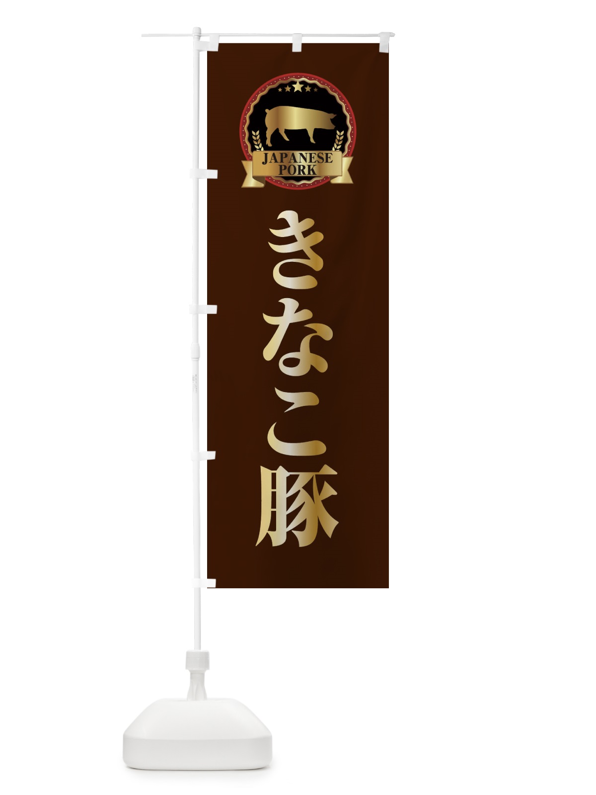 のぼり きなこ豚 のぼり旗 29PW(デザイン【B】)