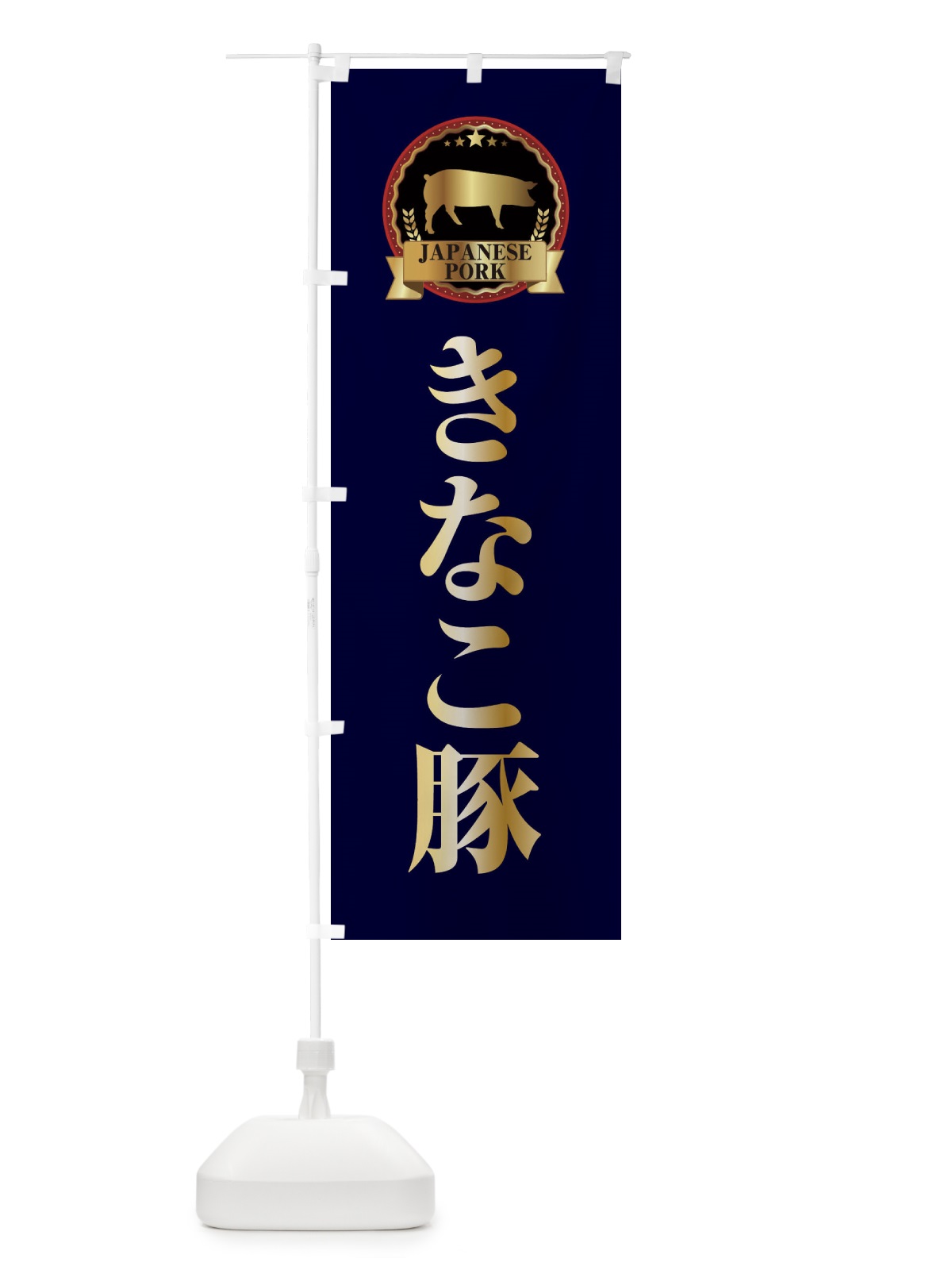 のぼり きなこ豚 のぼり旗 29PW(デザイン【C】)