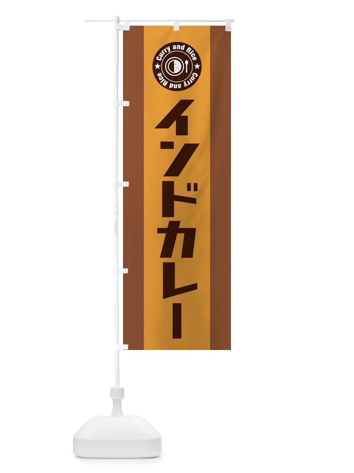 のぼり インドカレー のぼり旗 29PX(デザイン【C】)