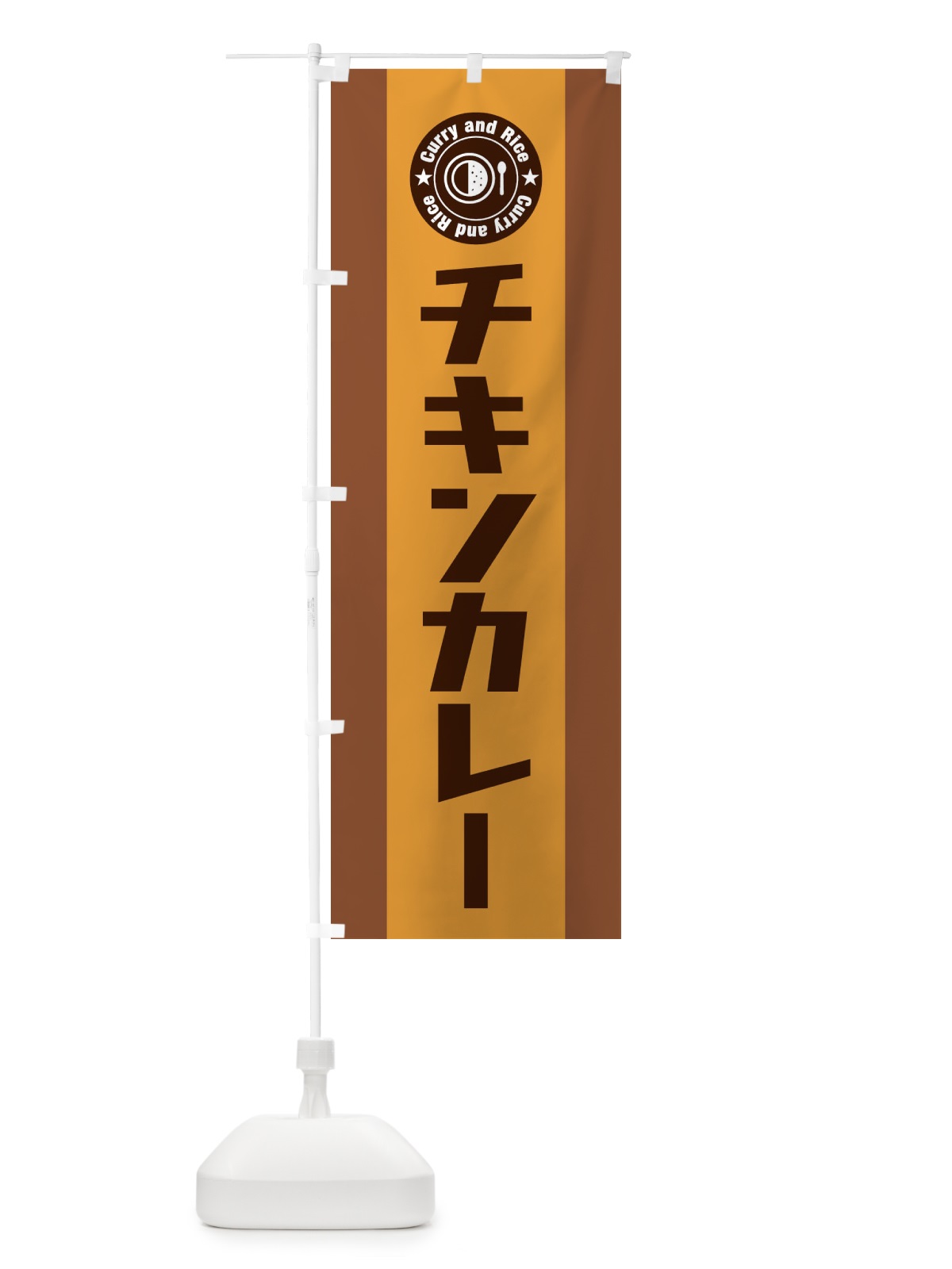 のぼり チキンカレー のぼり旗 29PY(デザイン【C】)