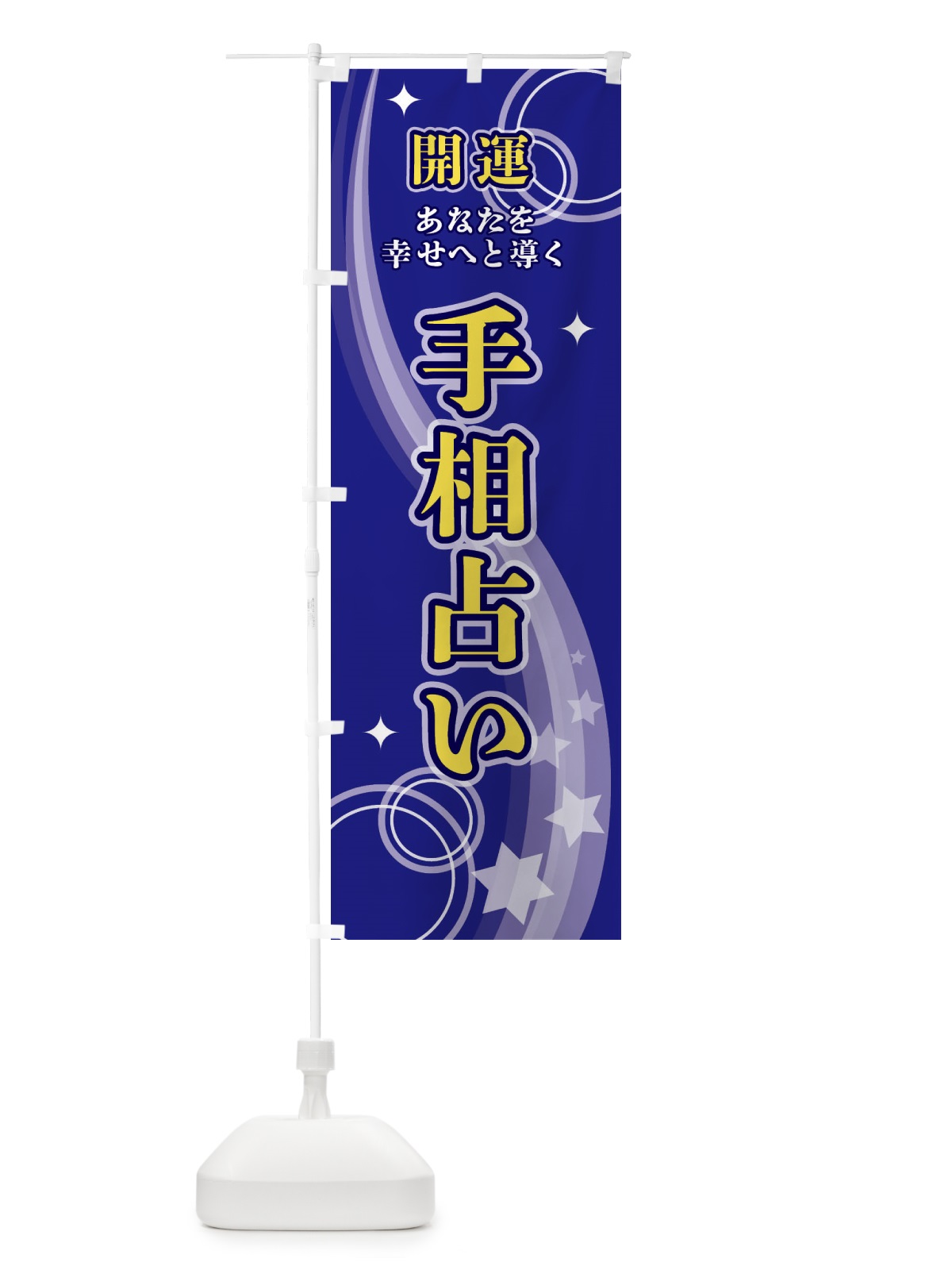 のぼり 手相占い のぼり旗 29R1(デザイン【A】)