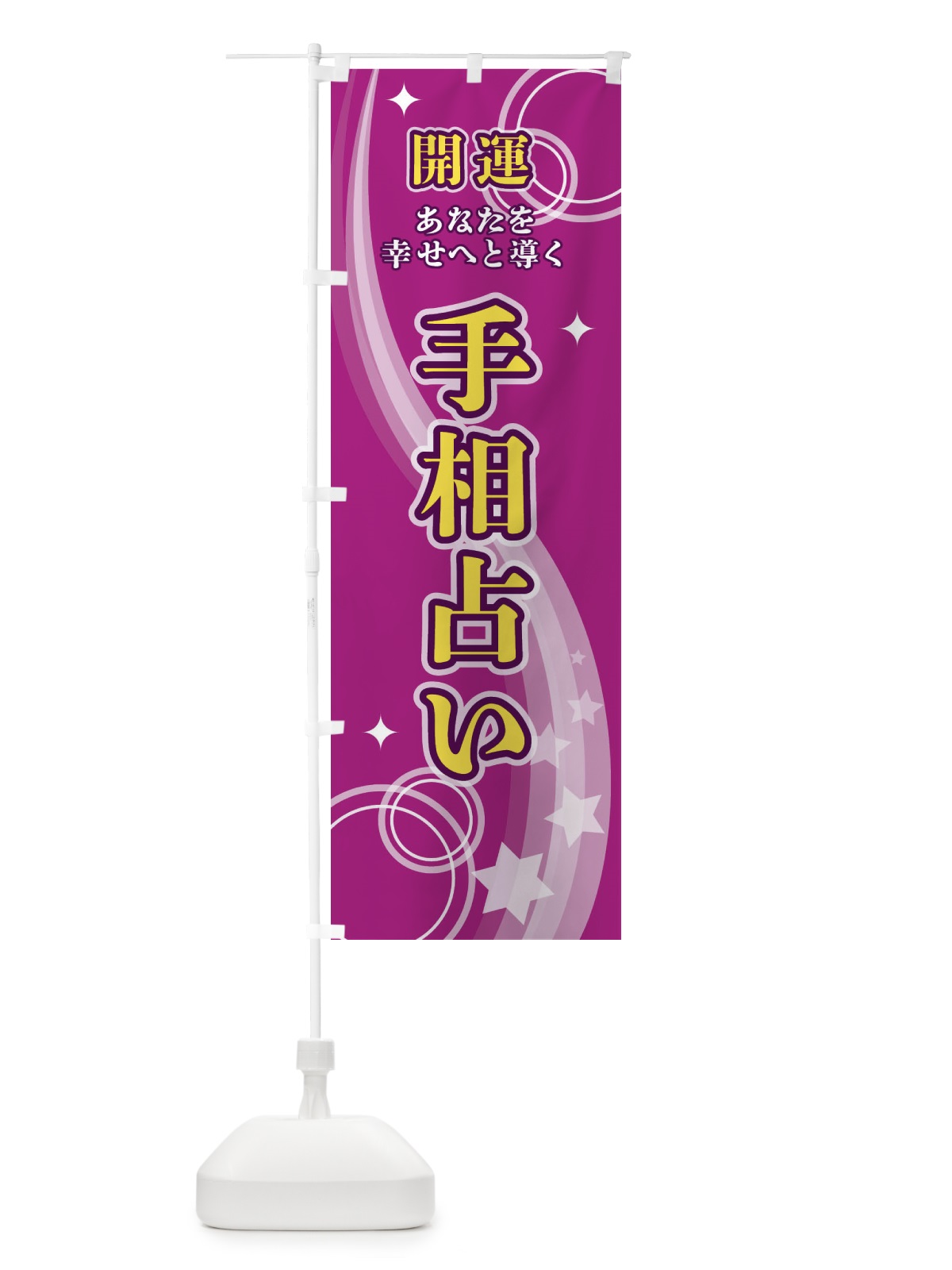 のぼり 手相占い のぼり旗 29R1(デザイン【B】)