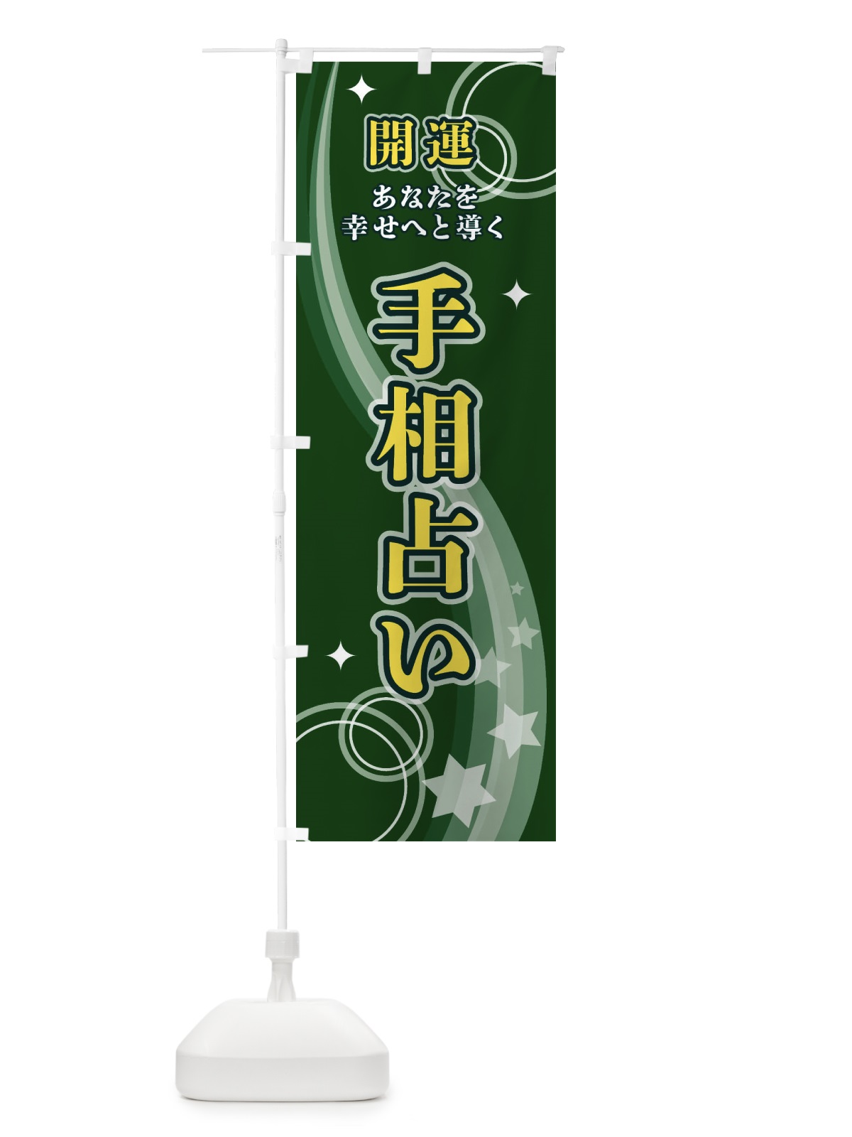 のぼり 手相占い のぼり旗 29R1(デザイン【C】)