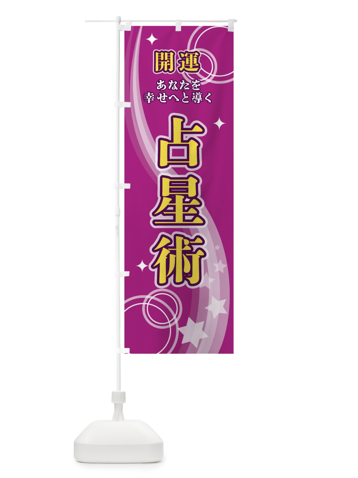のぼり 占星術 のぼり旗 29R3(デザイン【B】)