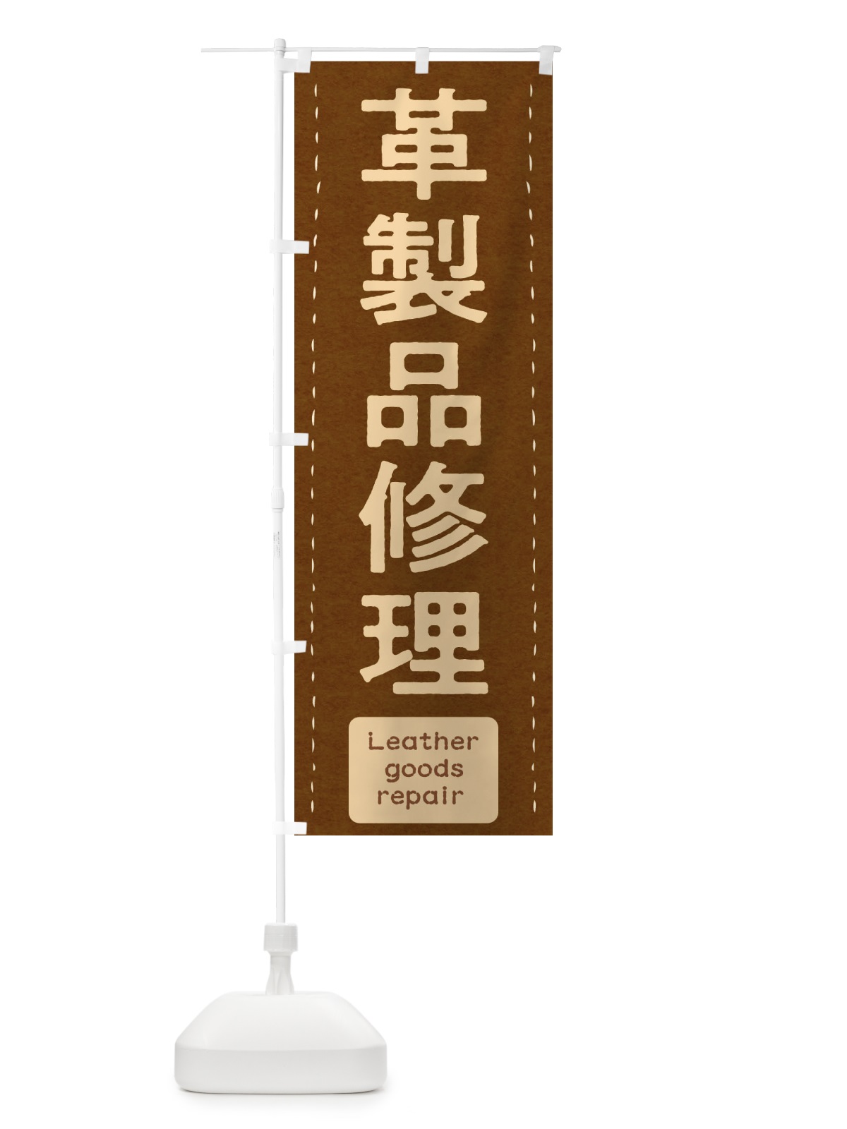 のぼり 革製品修理 のぼり旗 29R8(デザイン【B】)